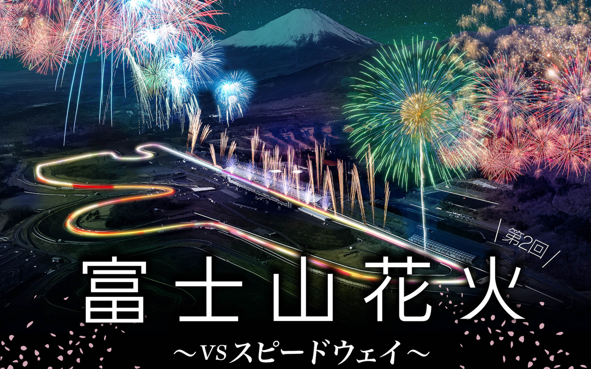 2024年3月30日に「富士山花火 vs スピードウェイ 2024」開催