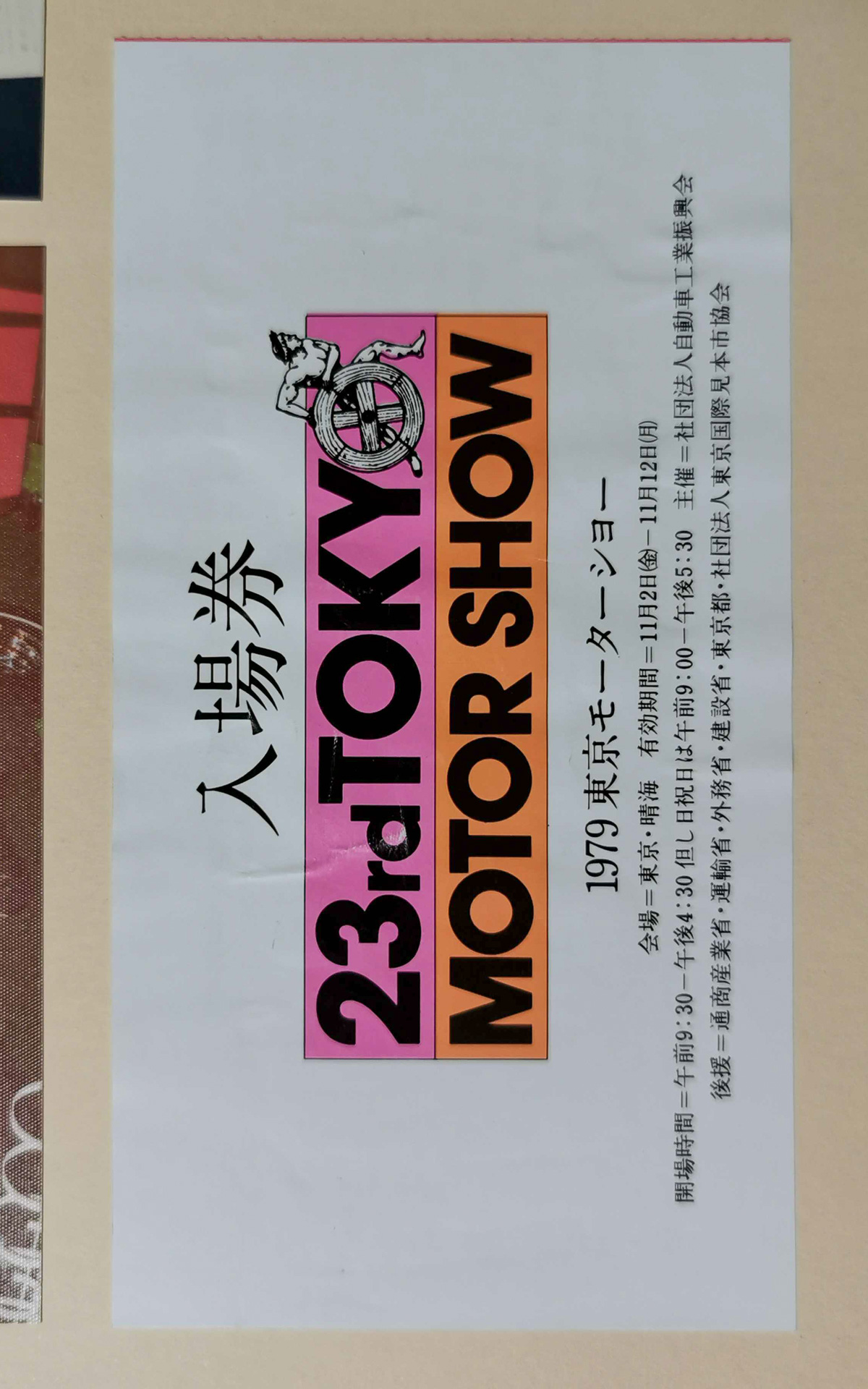 家のアルバムに貼ってある1979年の東京モーターショーの入場券です