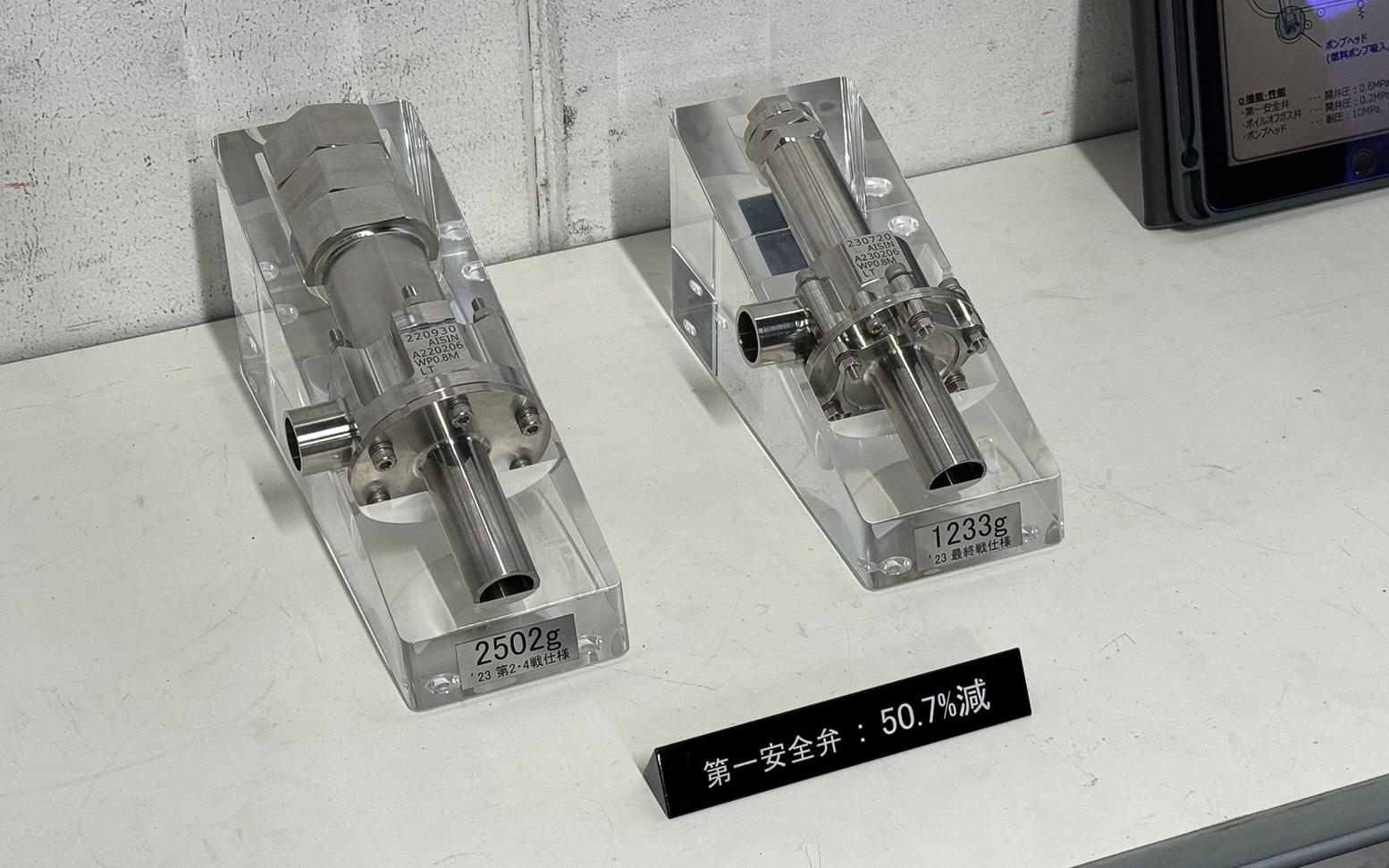 第一安全弁。2502gから1235gへと50.7％軽量化