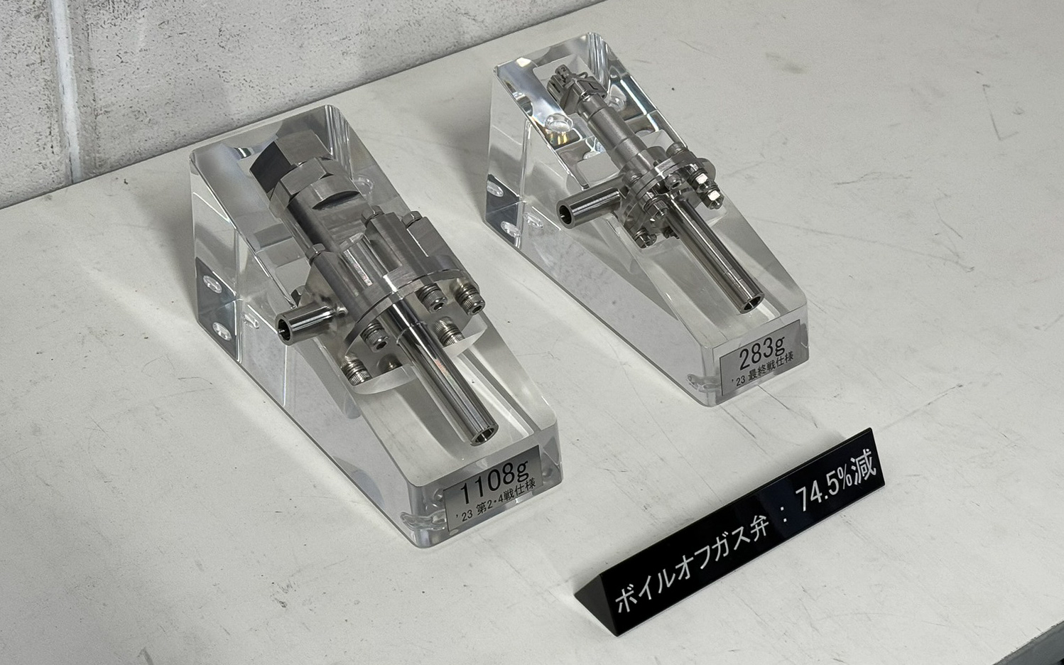 ボイルオフガス弁。1108gから283gへと74.5％軽量化