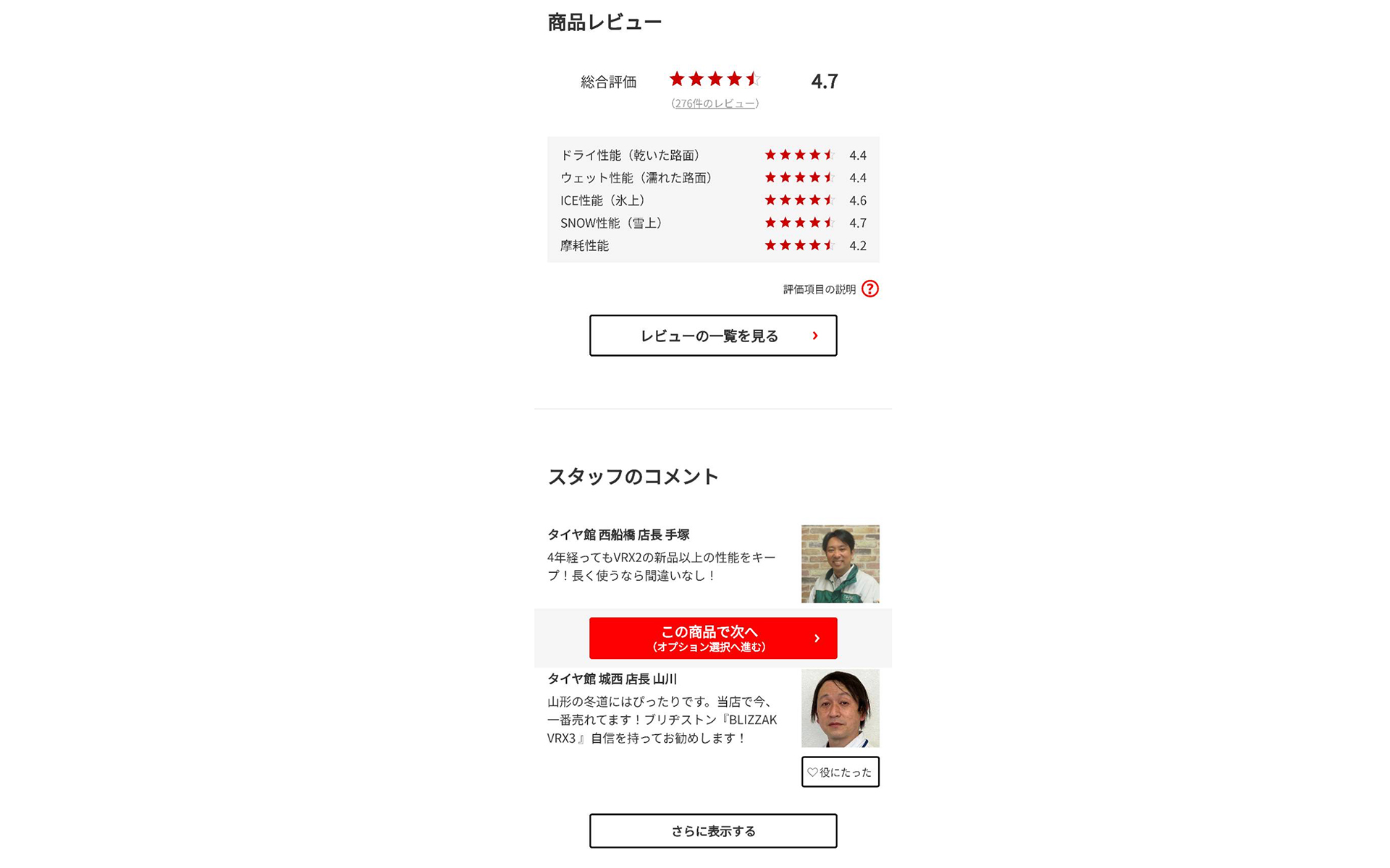 店舗スタッフのリコメンドとともに重宝するのが、実際にタイヤを購入した人の商品レビュー。装着タイヤの評価やコメントが見られるので、購入時に役立てることが可能
