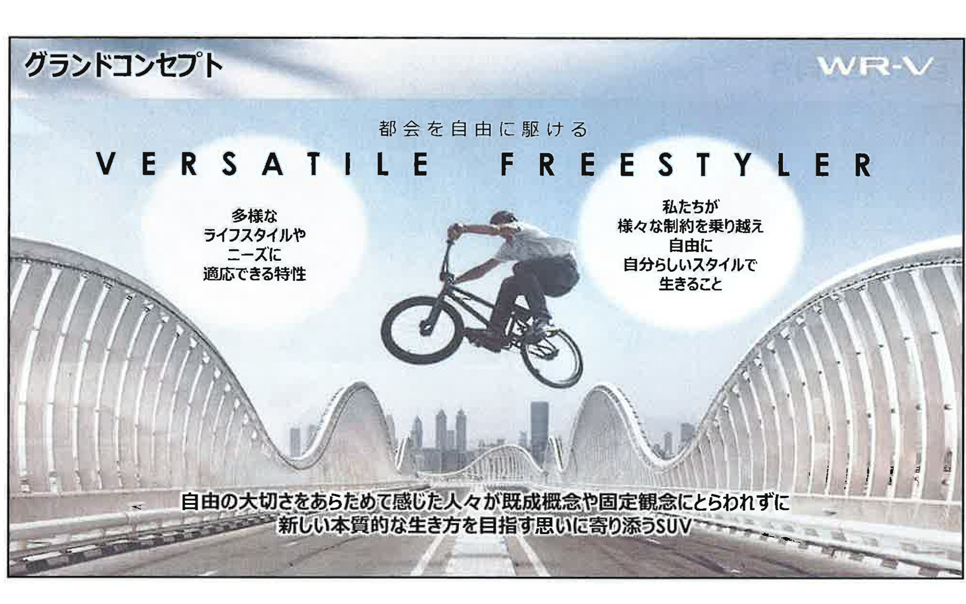 グランドコンセプトは「バーサタイル・フリースタイラー」
