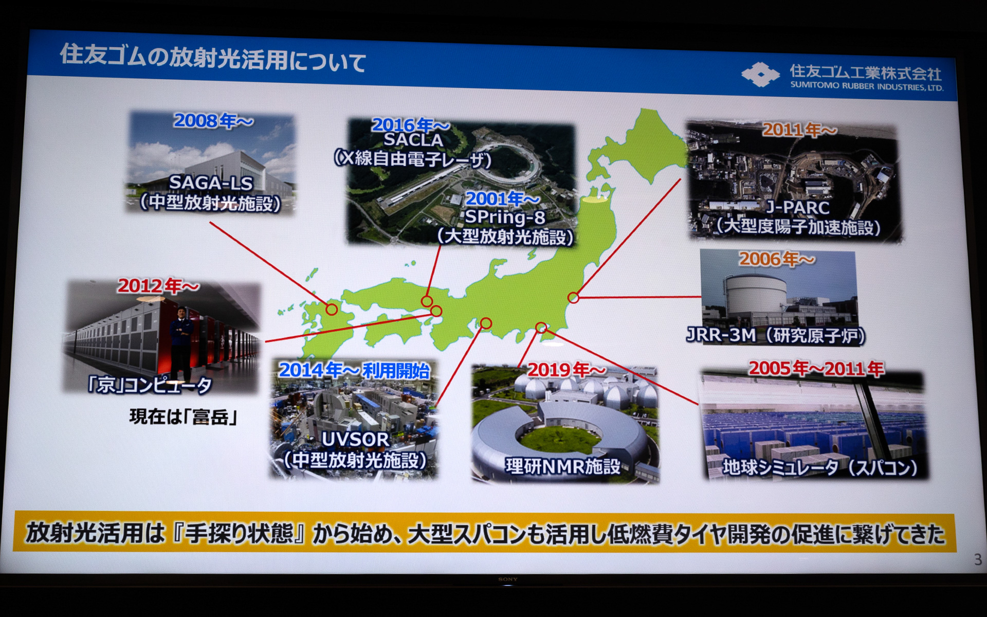 住友ゴムの放射光活用について