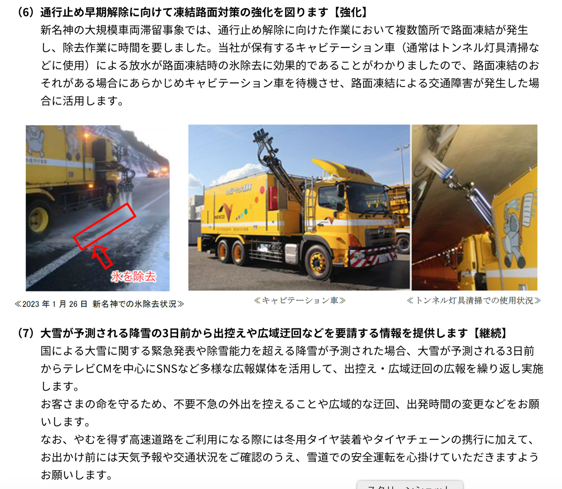 2023年度大雪時の道路交通確保に向けた取り組みの強化・継続