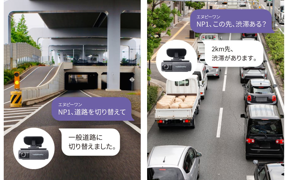 高速道路や一般道の切り替えや、渋滞情報の確認も音声で行なえる