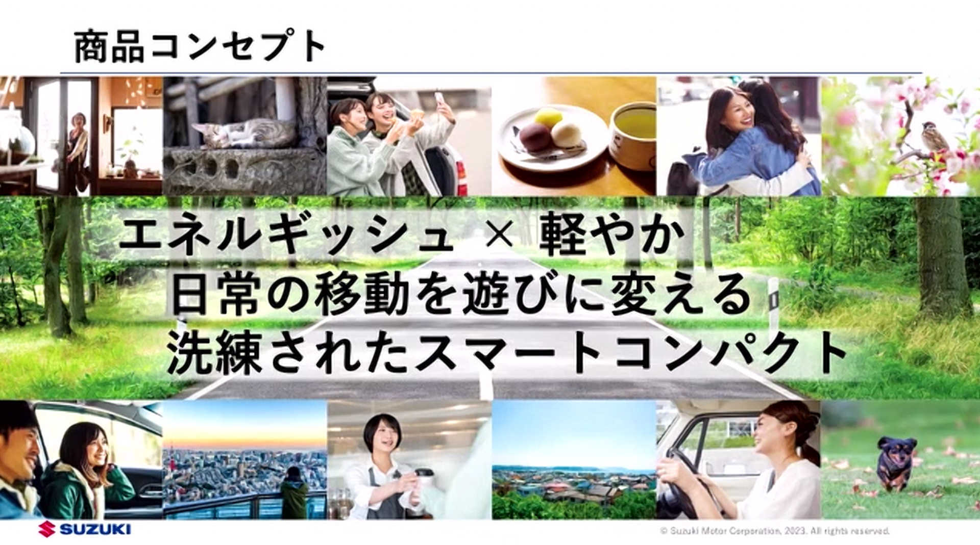 Z世代に向けた新型スイフトの商品コンセプト