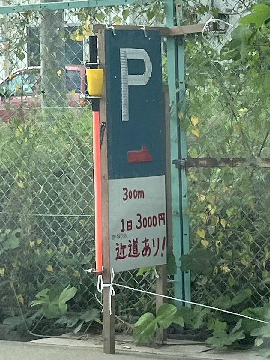 K：3000円。路地の奥300m。道伯1丁目の交差点経由でサーキット前交差点まで1.9km。サーキット駐車場を抜ける近道は推定1.3km
