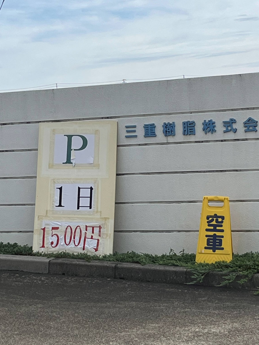 Q：1500円。三重樹脂の駐車場。1コーナーゲートまで1.1km