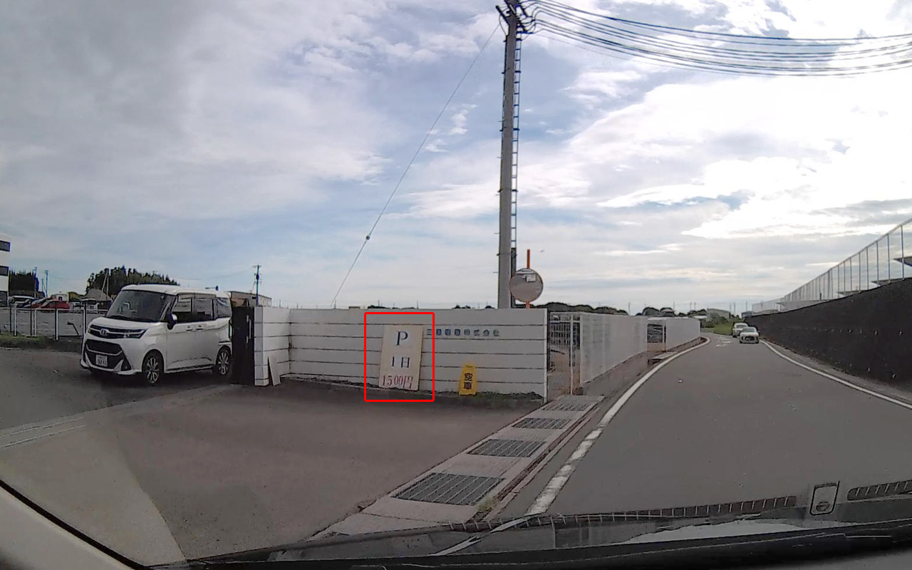 Q：1500円。三重樹脂の駐車場。1コーナーゲートまで1.1km