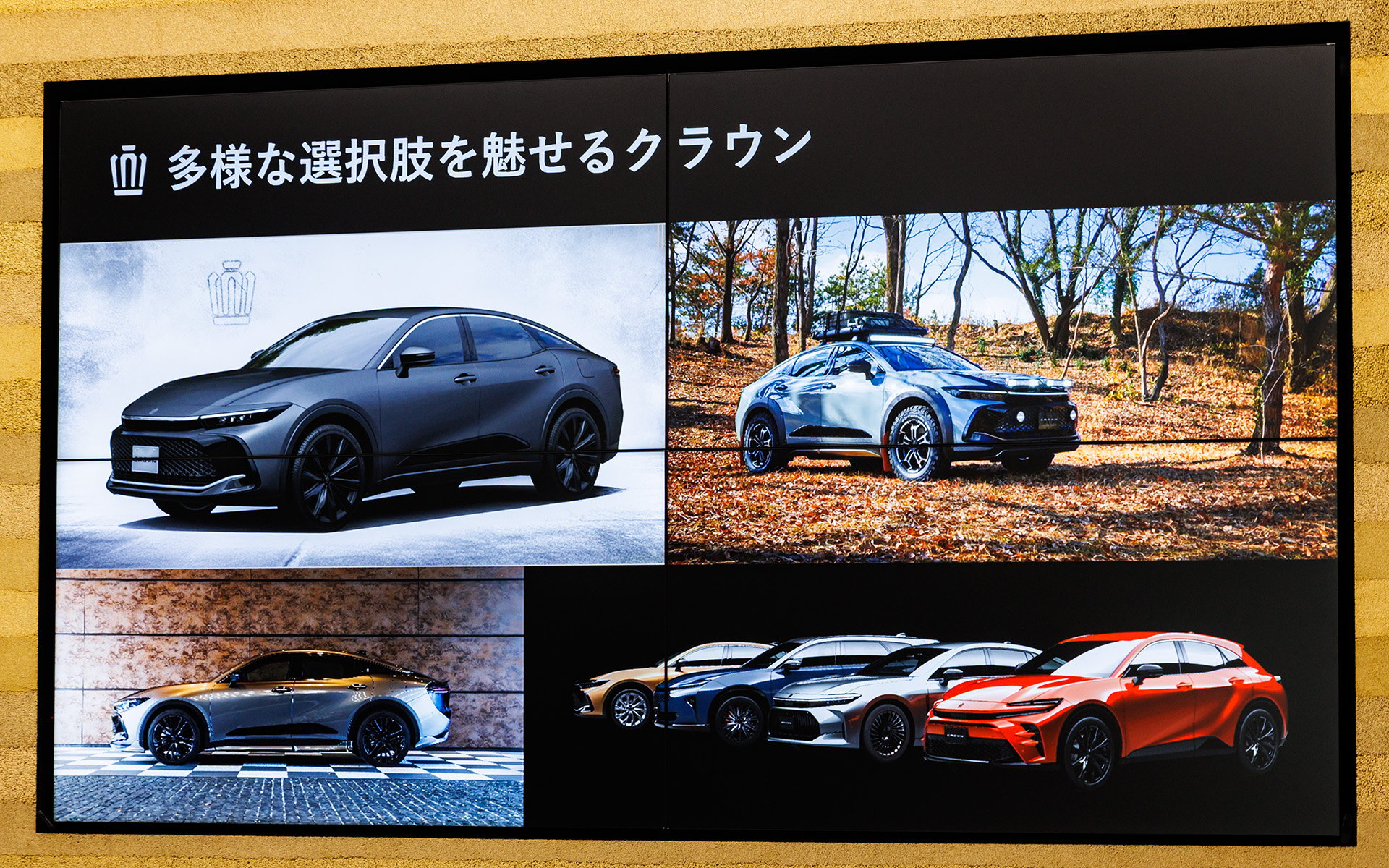 右上写真にあるCROWN OUTDOOR CONCEPTのようなクルマの販売にも意欲を見せた