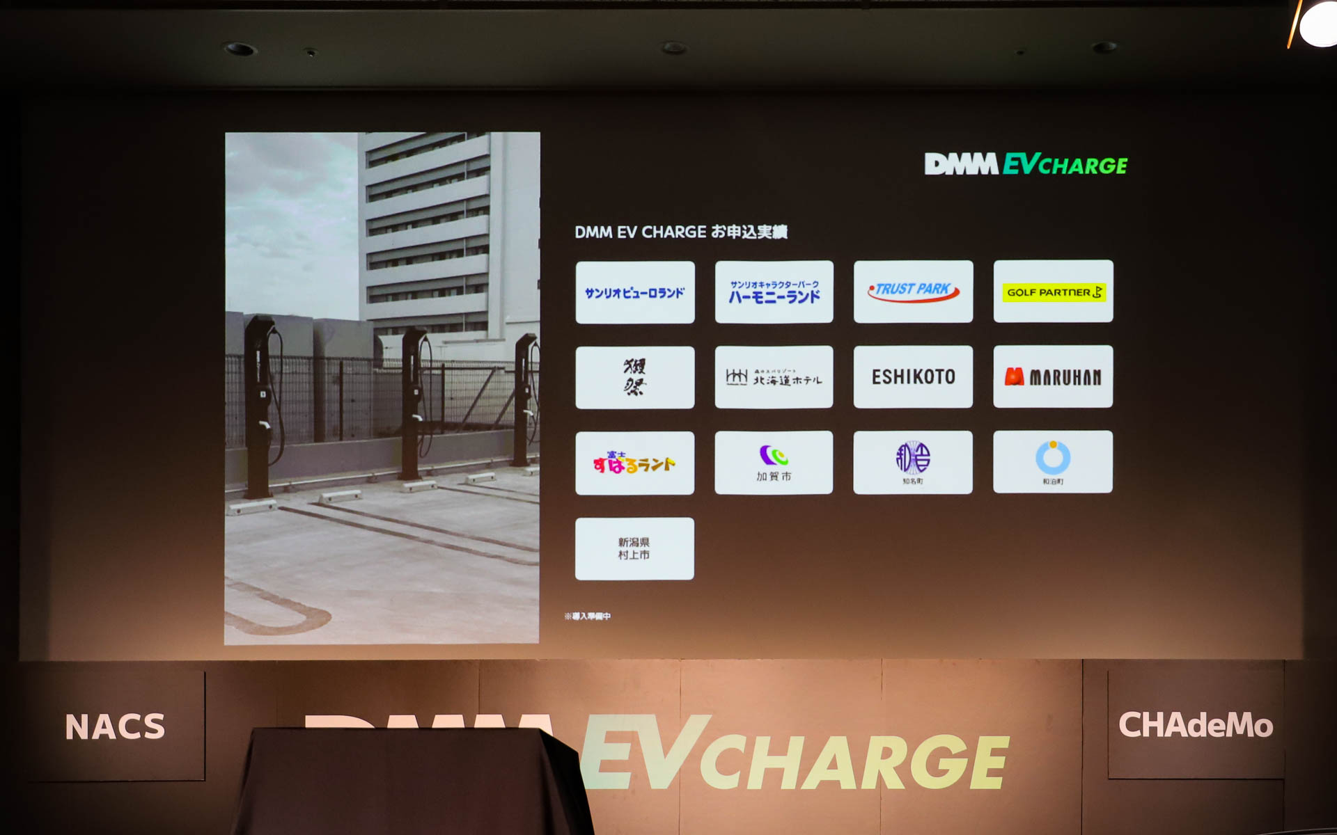 DMM EV CHARGEの導入施設