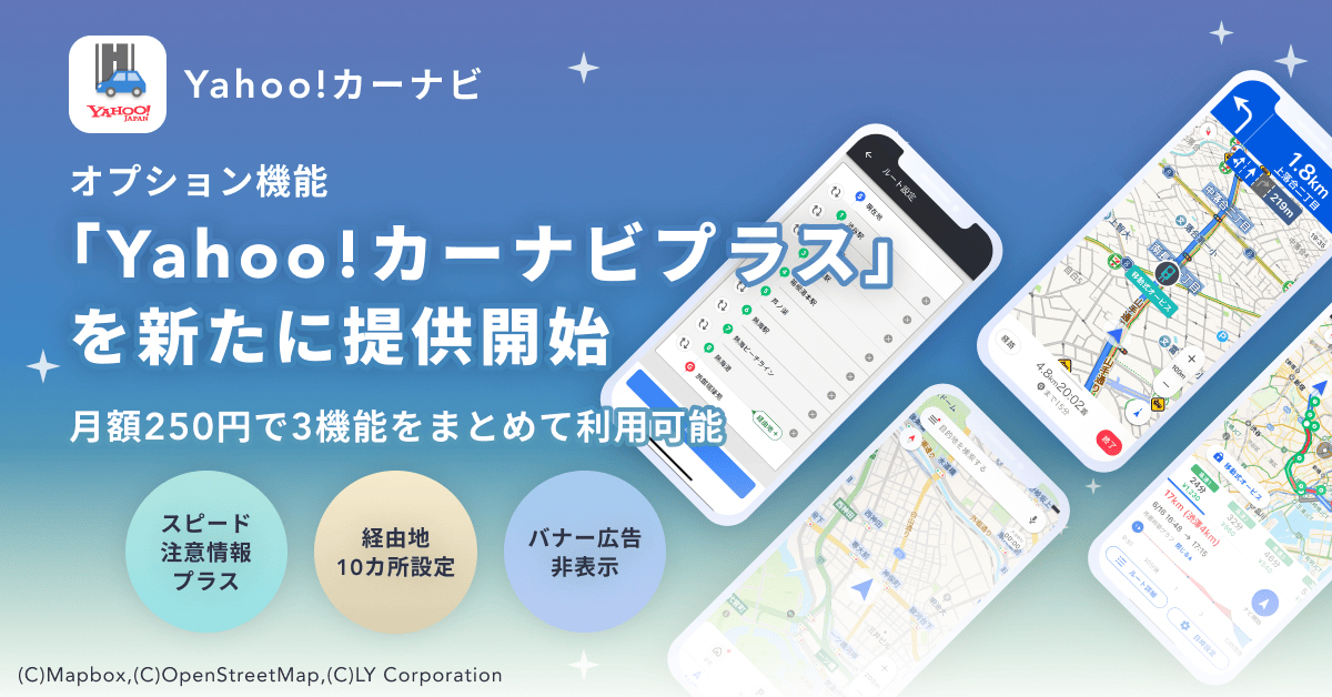 オプション機能「Yahoo!カーナビプラス」提供開始