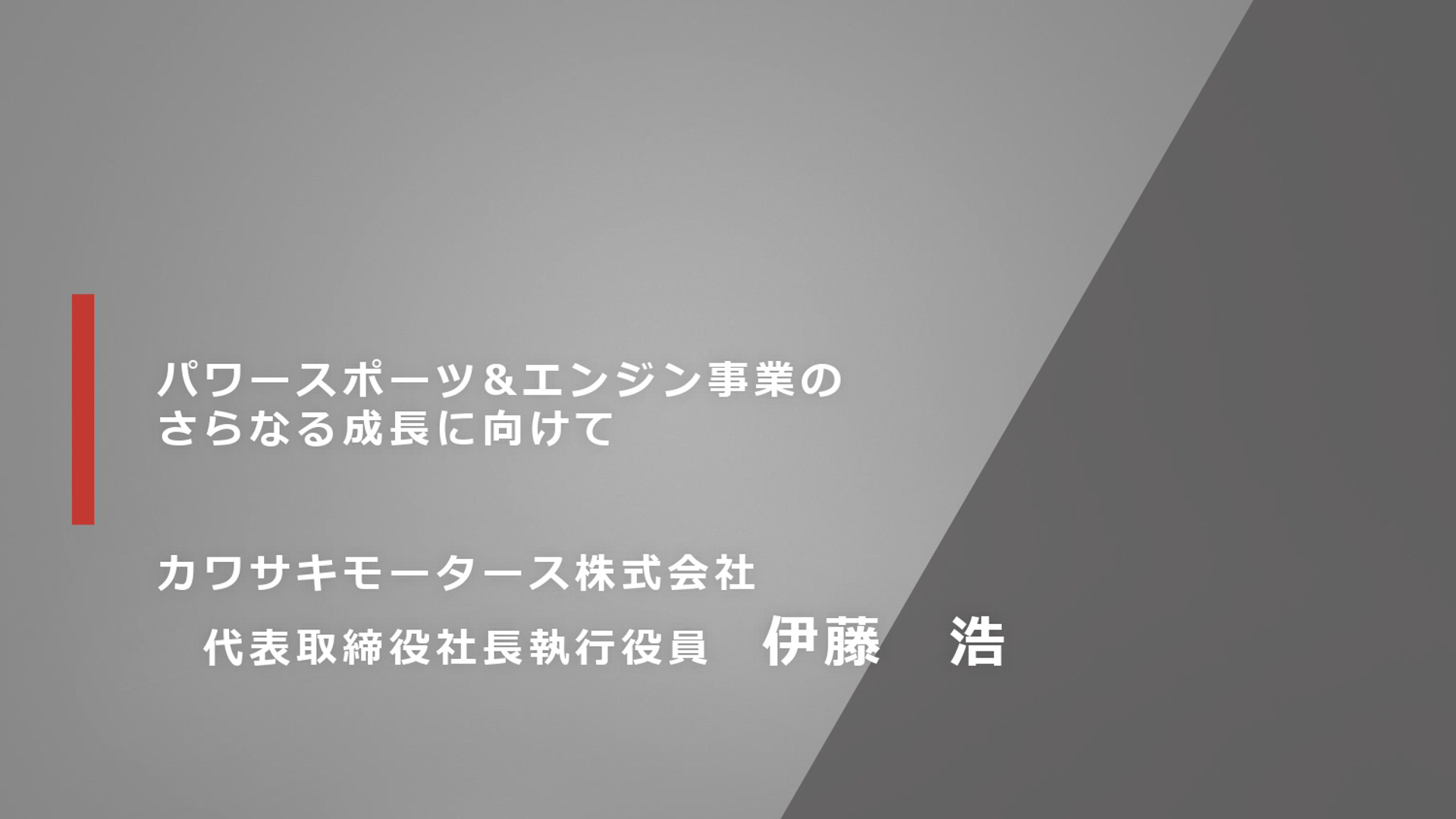 「グループビジョン2030・進捗報告会」会場で公開されたスライド