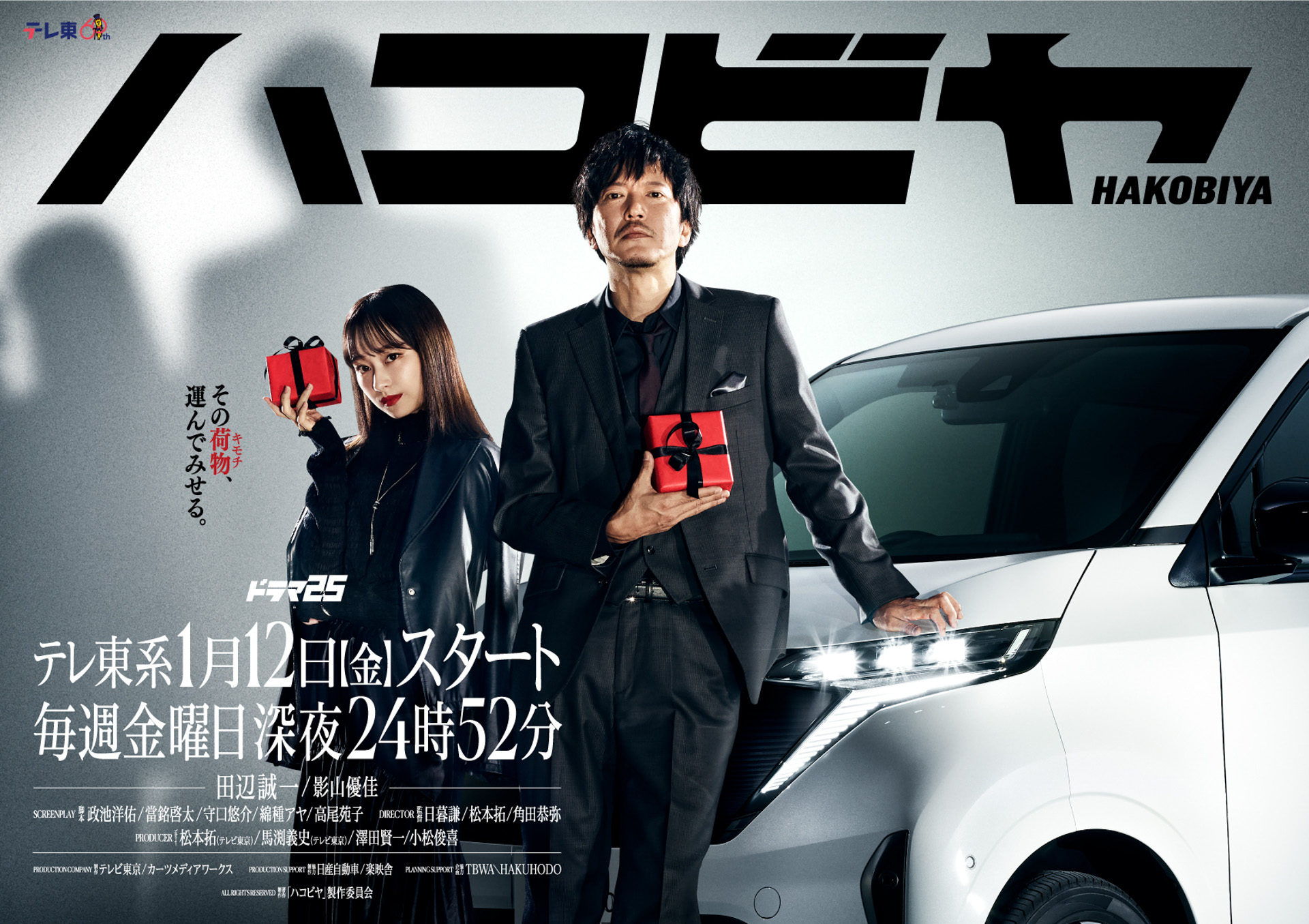 日産のEV「サクラ」が、2024年1月12日よりスタートするテレビ東京のドラマ25「ハコビヤ」に登場する