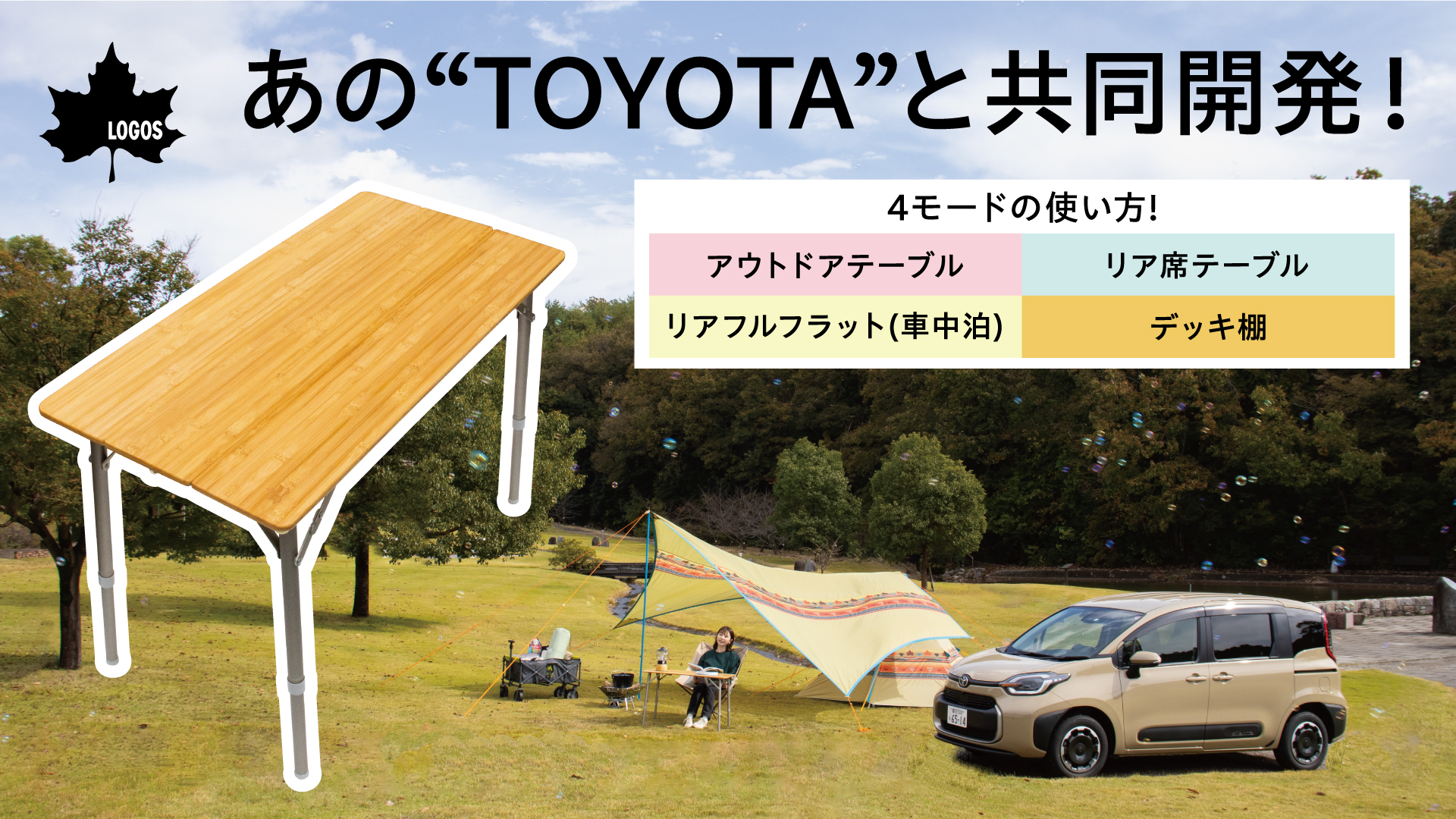 ロゴスはトヨタと共同開発したアウトドア向けテーブル「マルチ na テーブル」の先行販売を行なっている