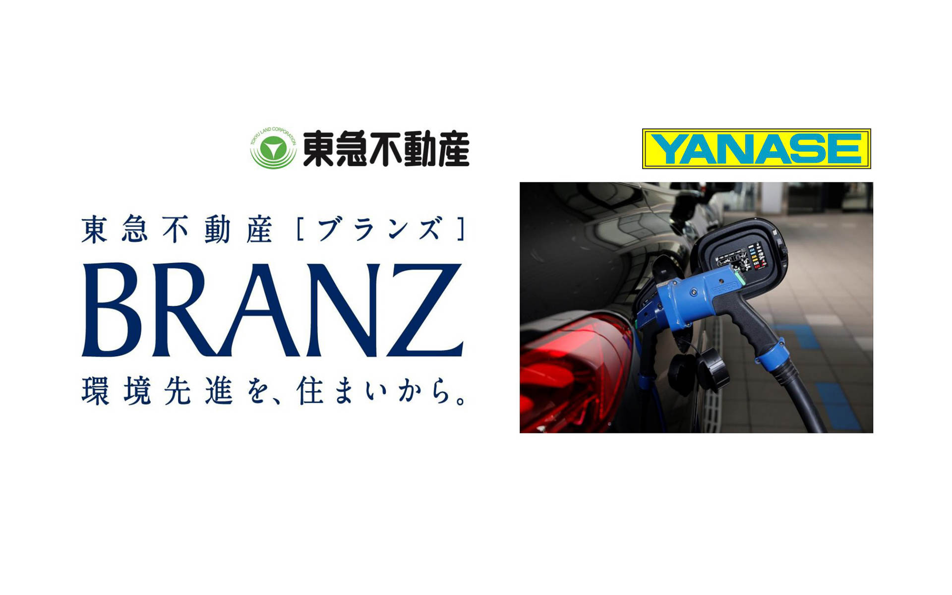 ヤナセと東急不動産が業務提携