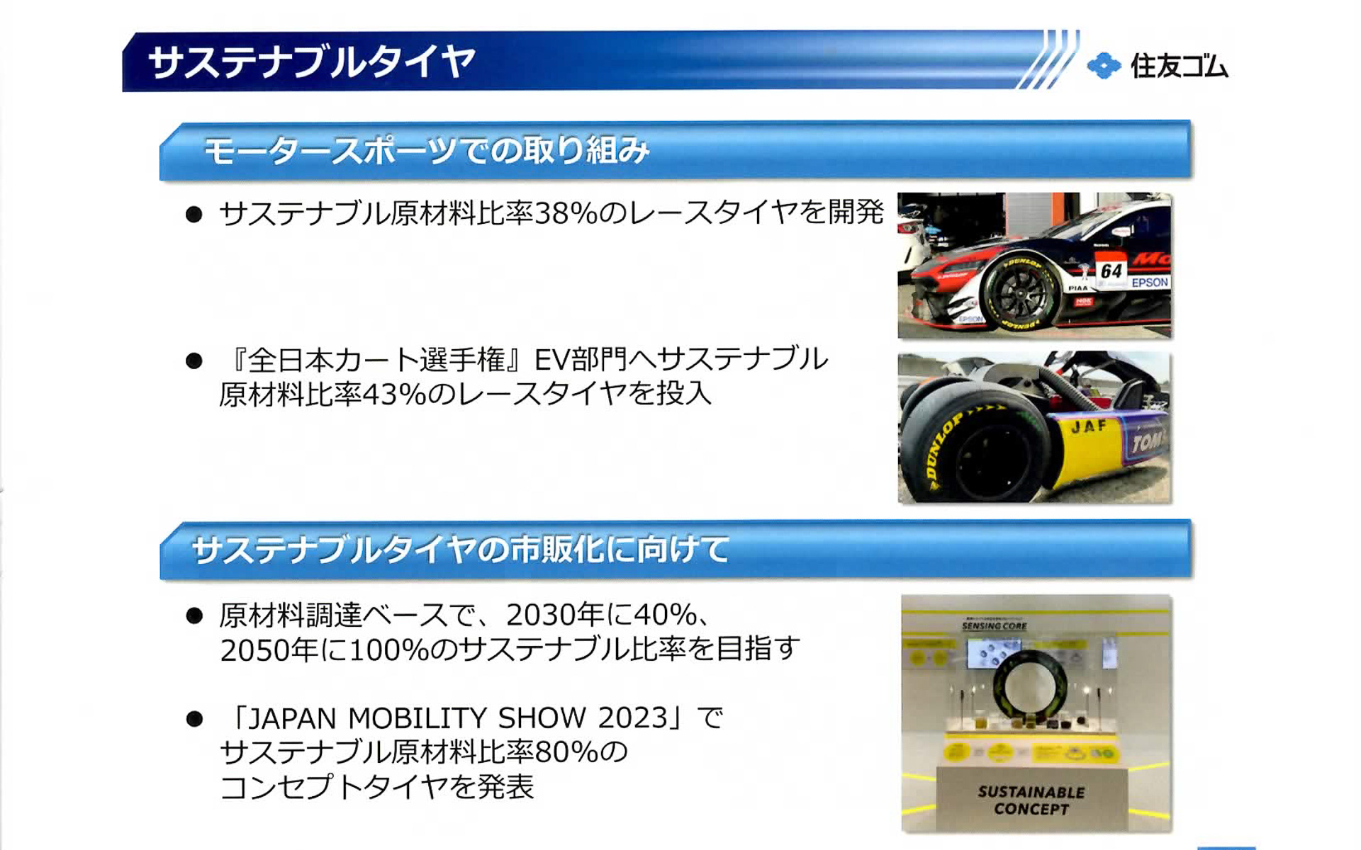 サステナブルタイヤについて