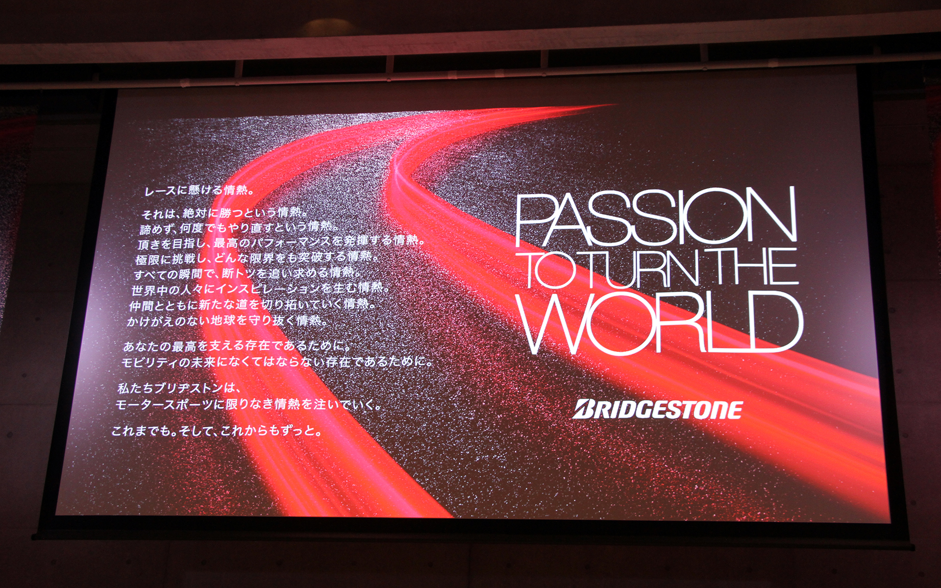 サステナビリティを中核に据え、活動を進化させる決意を“Passion to Turn the World（世界を変えていく情熱）”という新たなメッセージに込めた