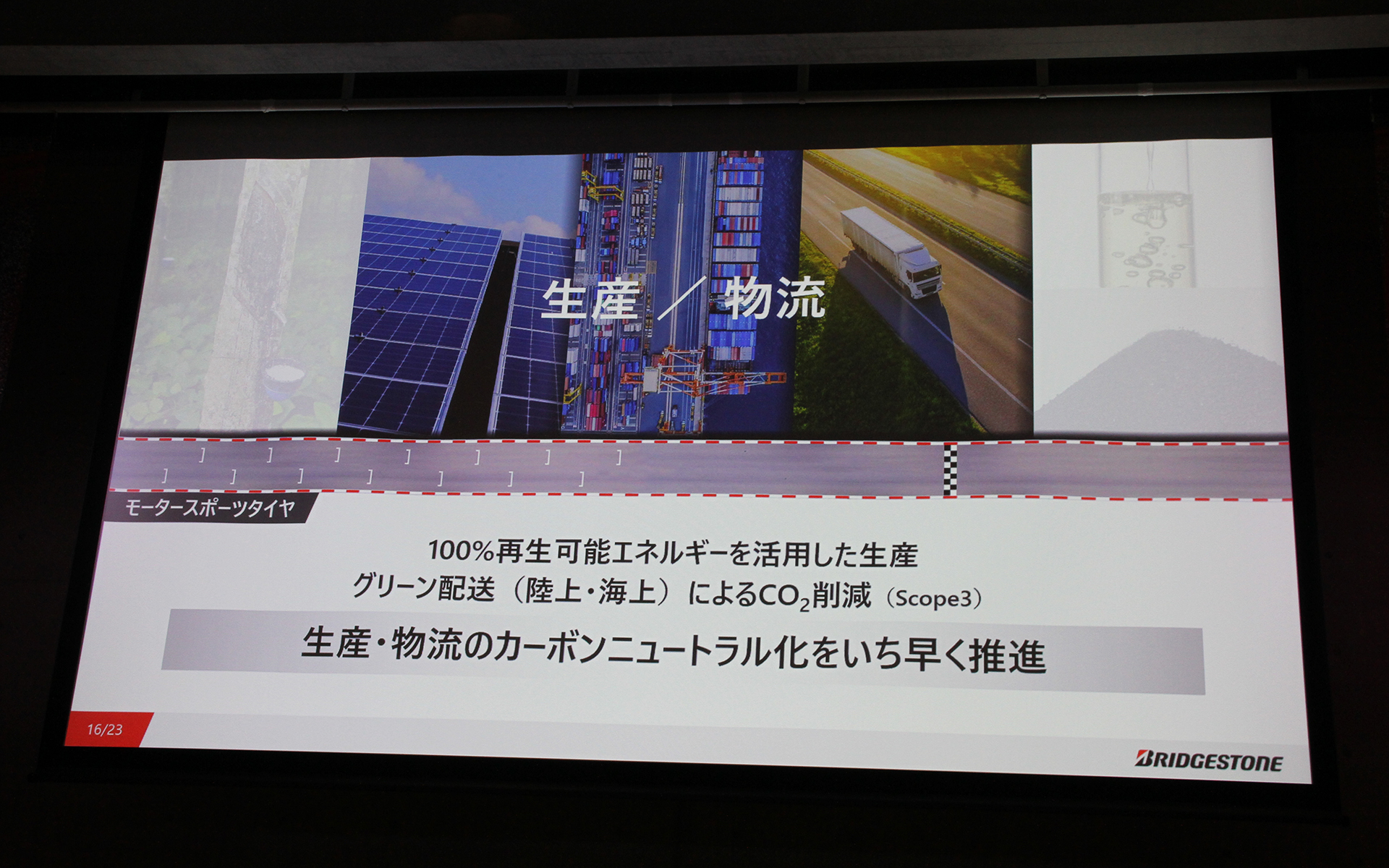 サステナブルなグローバルモータースポーツ活動を通じて原材料調達からリサイクルまで、タイヤを「創る」「使う」、原材料に「戻す」というバリューチェーン全体のサステナビリティをいち早く推進していくという