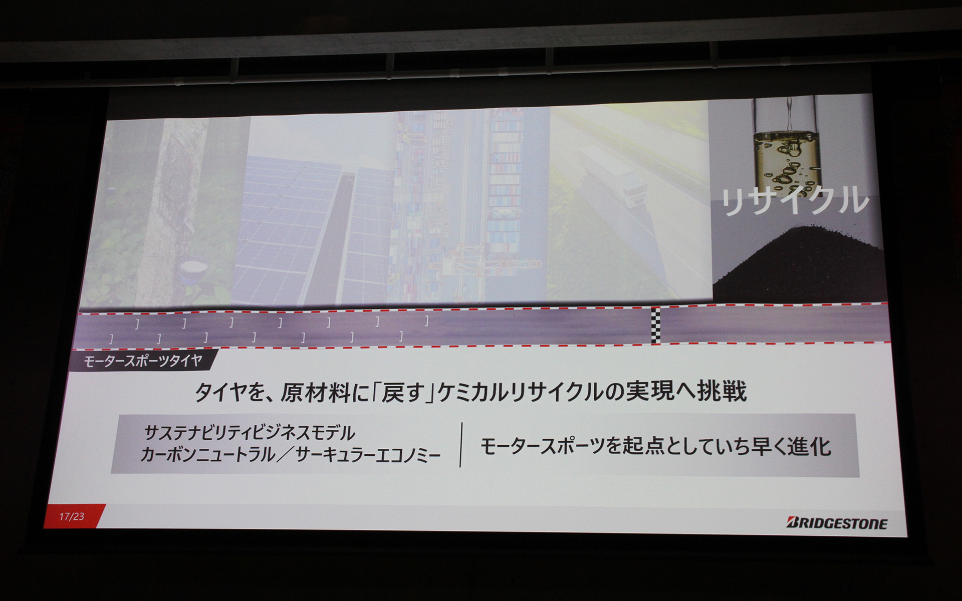 サステナブルなグローバルモータースポーツ活動を通じて原材料調達からリサイクルまで、タイヤを「創る」「使う」、原材料に「戻す」というバリューチェーン全体のサステナビリティをいち早く推進していくという