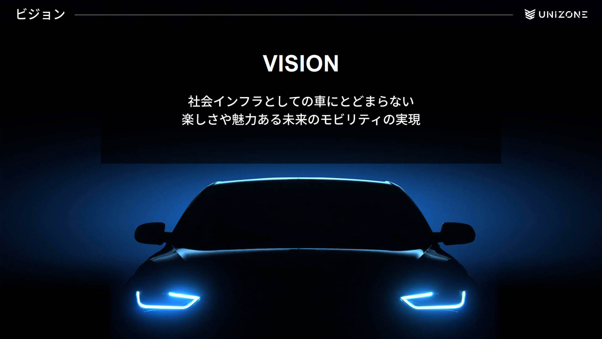 UNIZONEのビジョン