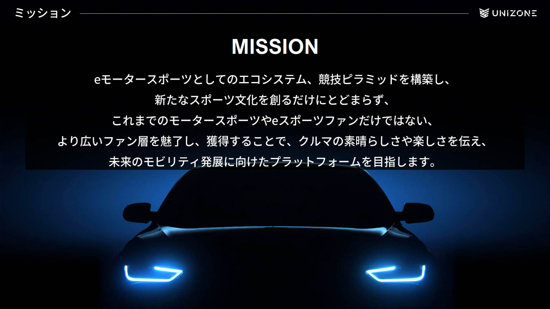 UNIZONEのミッション