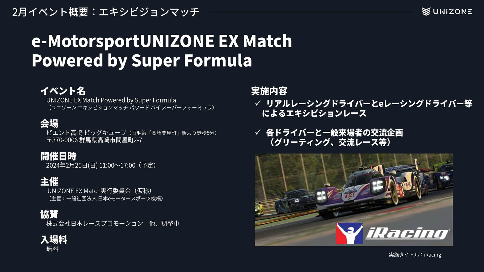 2024年2月25日に群馬県高崎市の鼻炎と高崎ビッグキューブでエキシビションマッチ「UNIZONE EX Match Powered by Super Formula」を開催