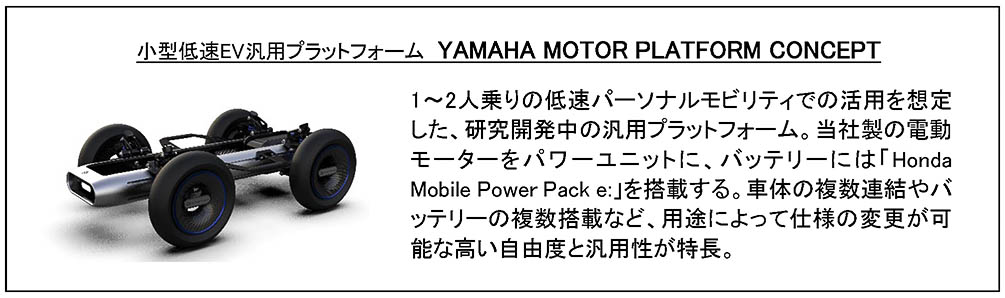 小型低速EV汎用プラットフォーム「YAMAHA MOTOR PLATFORM CONCEPT」