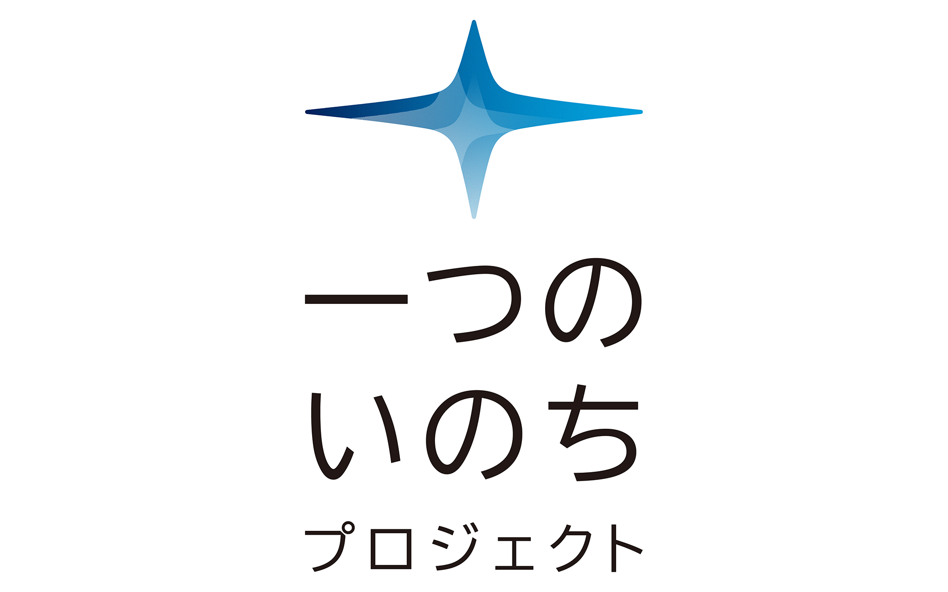一つのいのちプロジェクトのロゴ