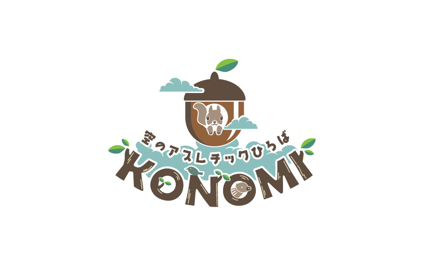 リスとどんぐりをモチーフにした「空のアスレチックひろば KONOMI」のロゴ