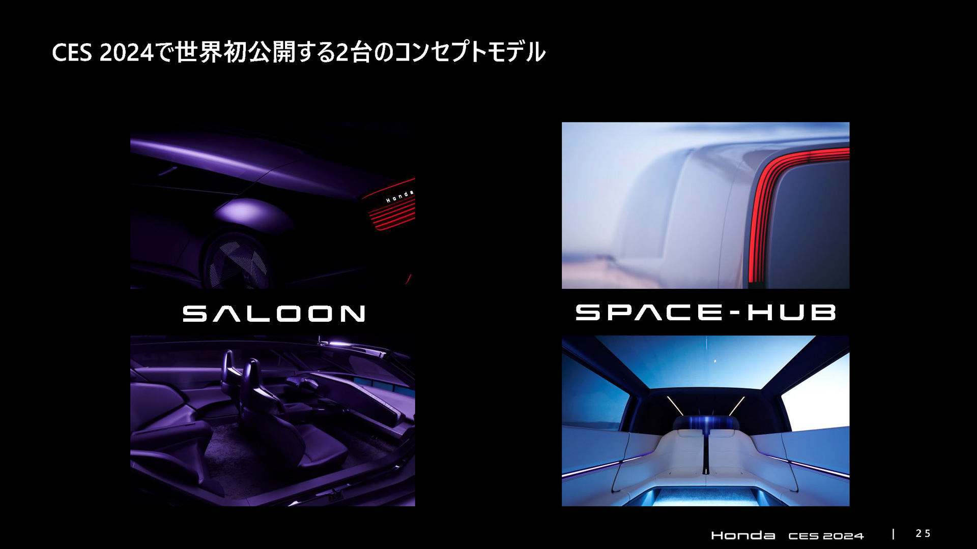 CES2024で公開する2台のコンセプトモデル
