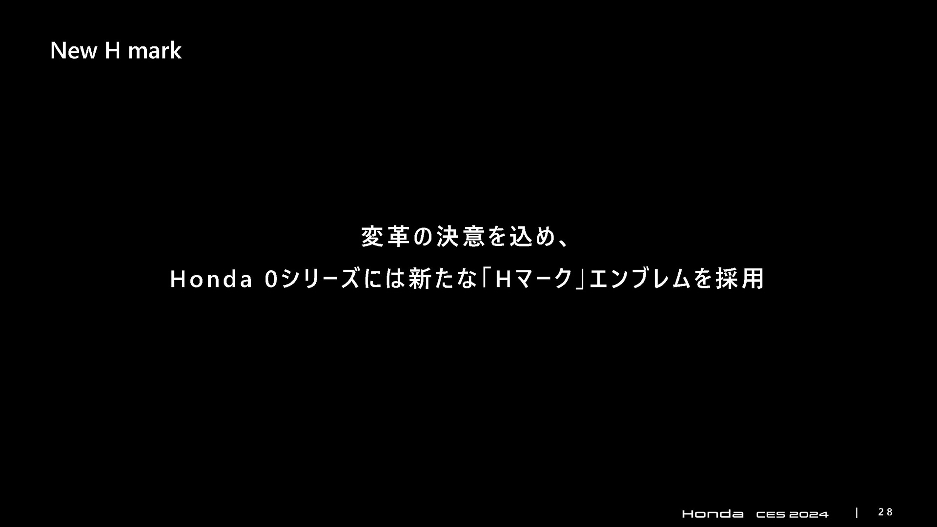 新しい「Hマーク」も採用