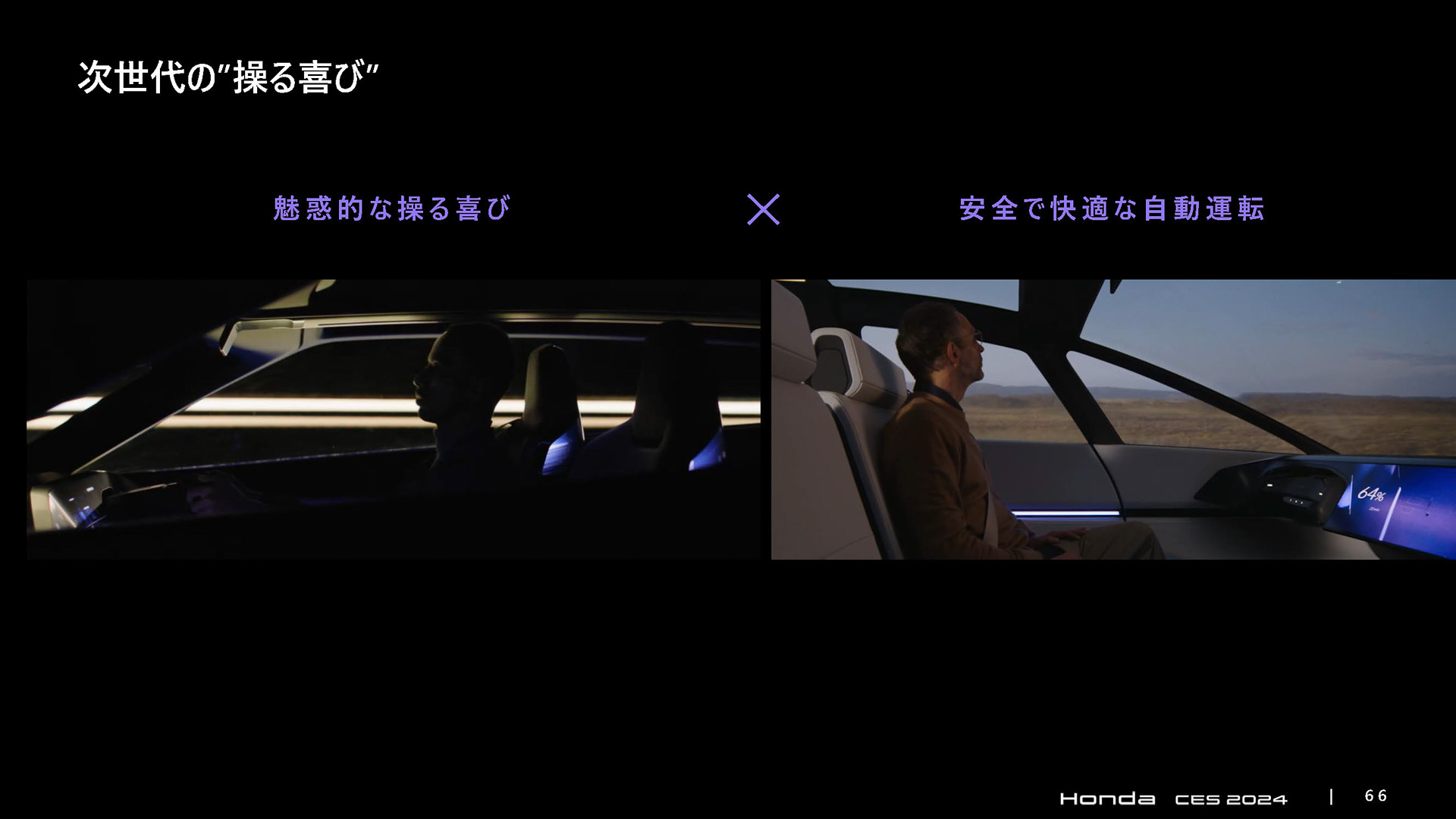 自動運転と操る喜びを両立