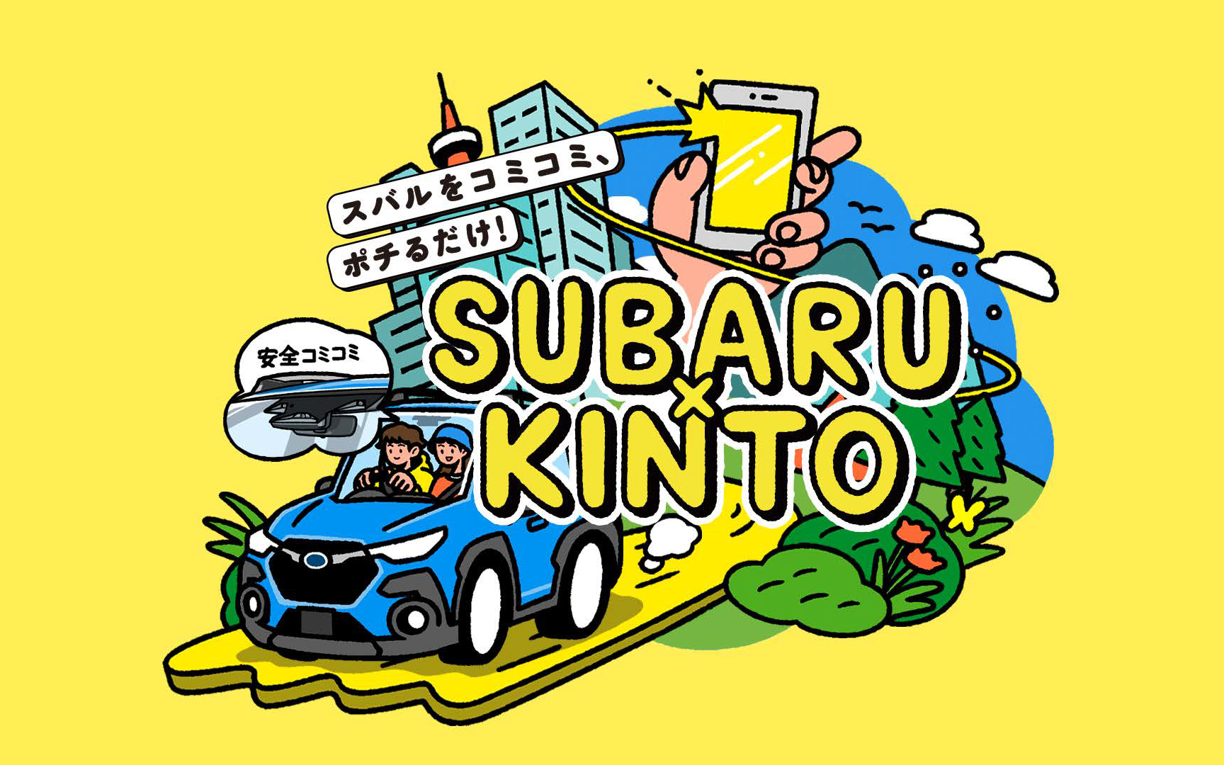 KINTO ONE（SUBARU）