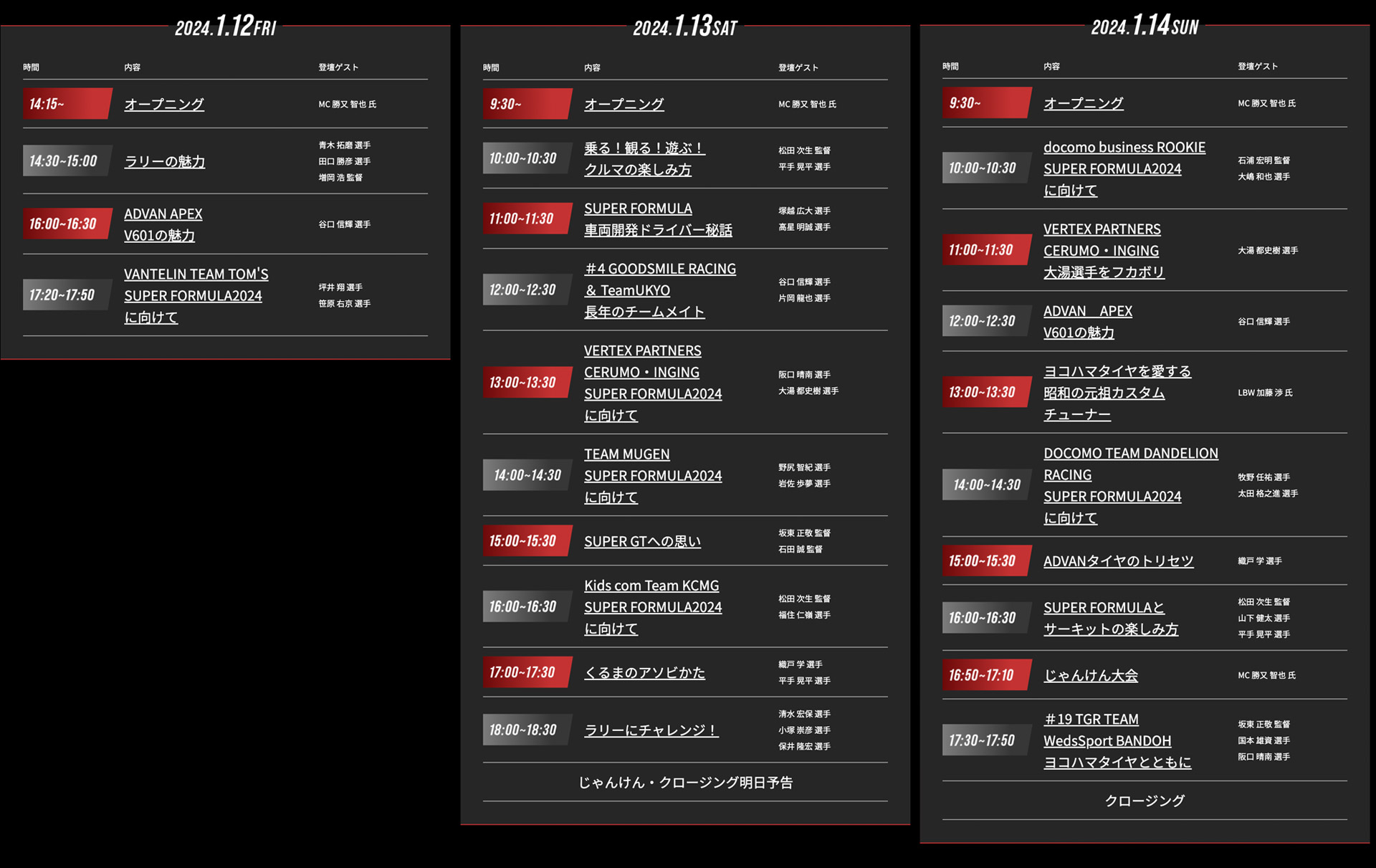 1月12～14日のステージイベント一覧（同社Webサイトより）