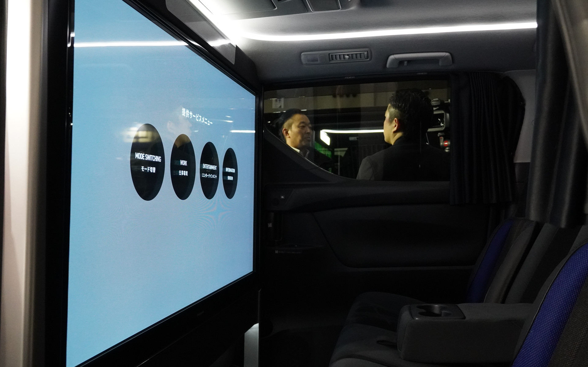 モード切り替え、仕事環境、エンターテインメント、情報案内などを車内で提供する