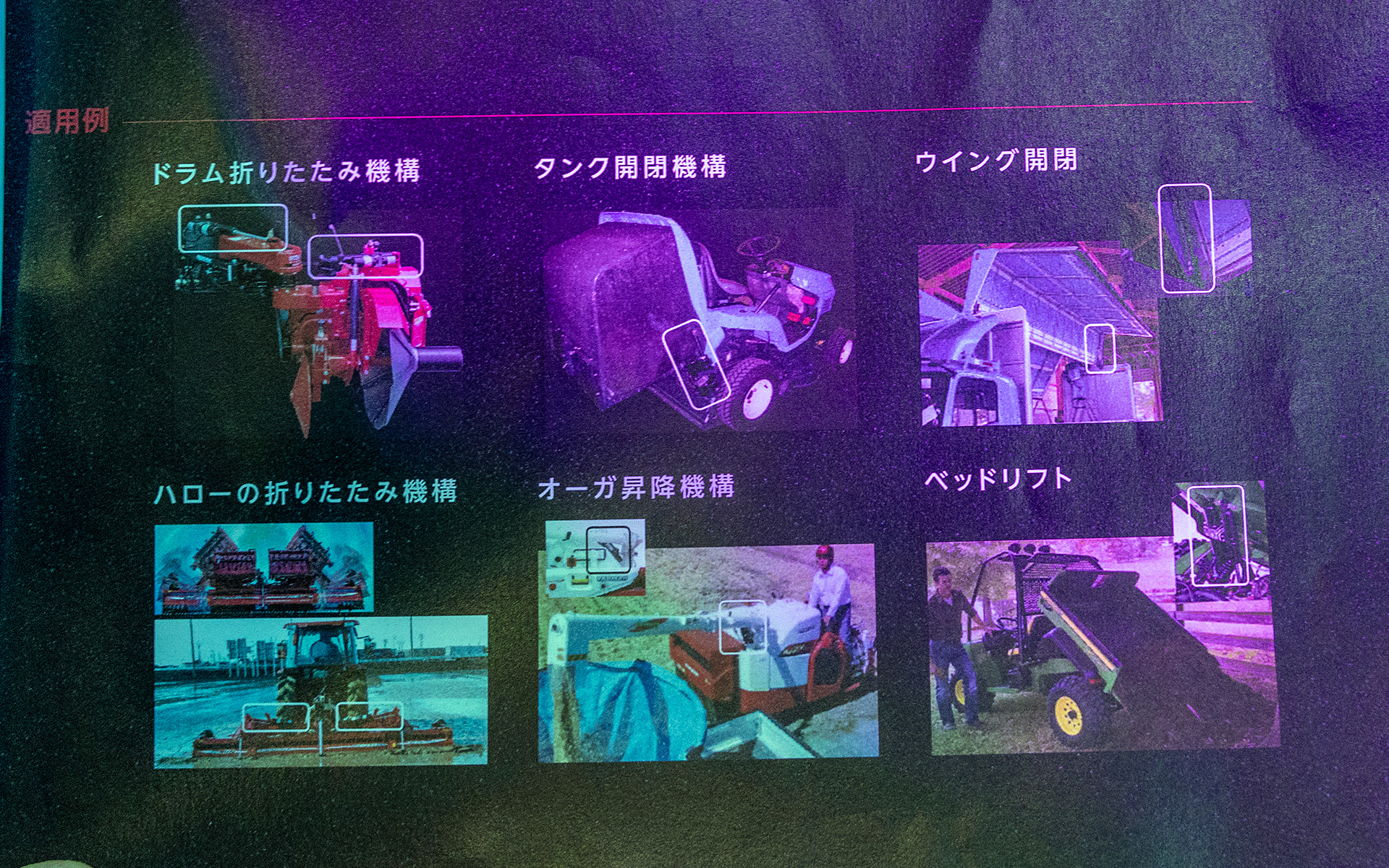 ミニモーションパッケージはもともと大型農機具の各種アタッチメントを作動させるための装置として使われていて、アメリカではかなりの数を販売していると言う