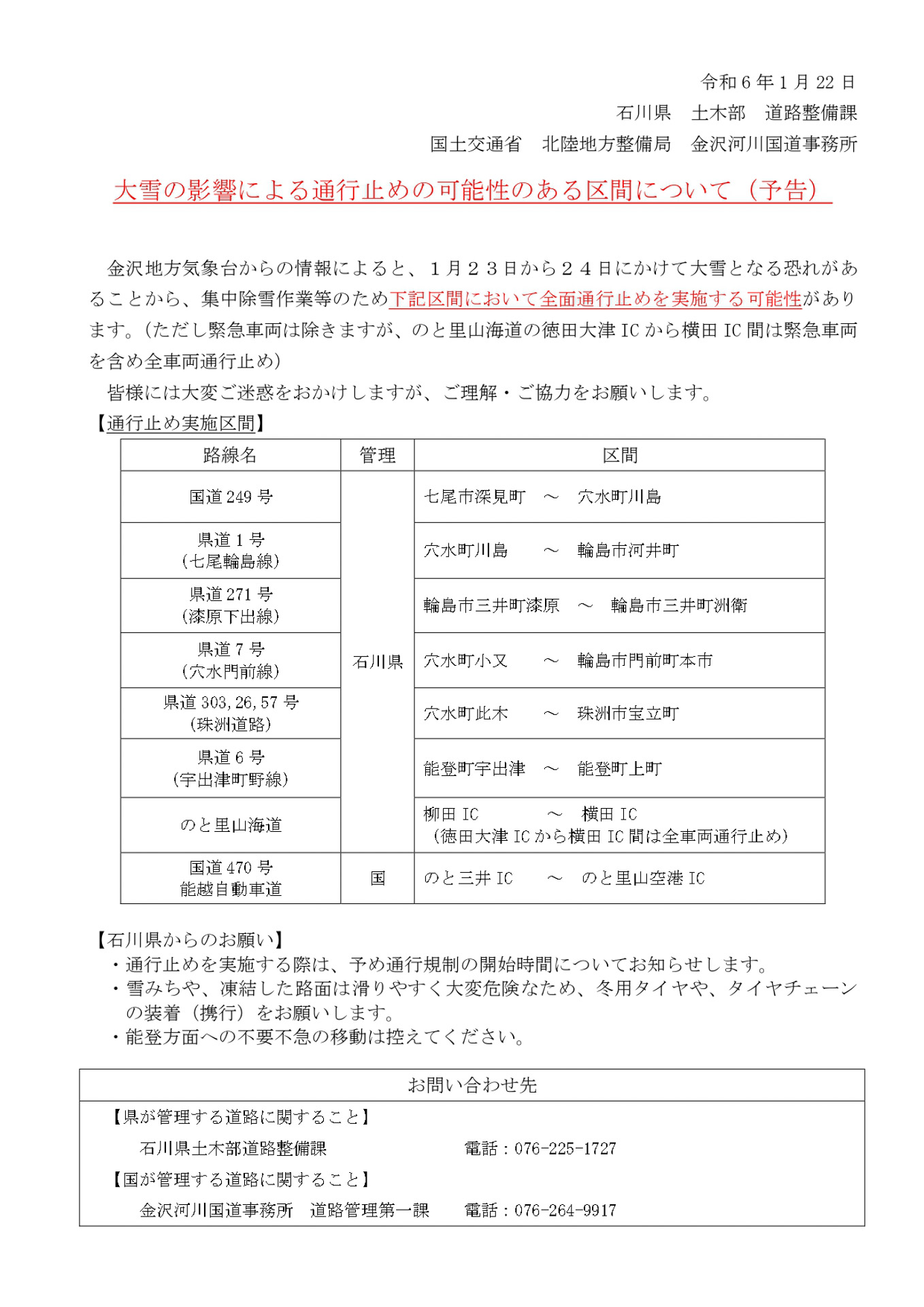 国土交通省 北陸地方整備局 金沢河川国道事務所の発表資料
