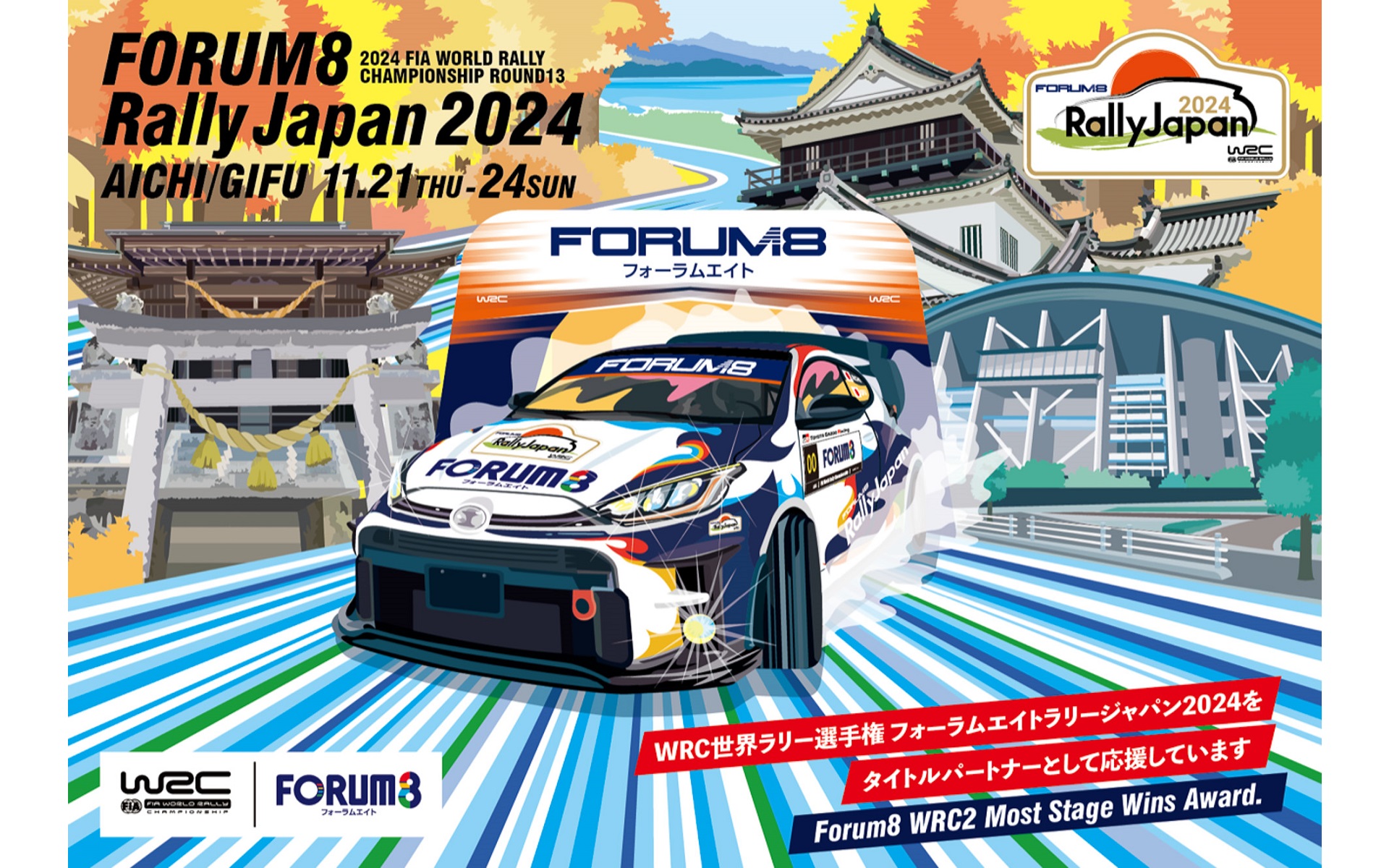 フォーラムエイトラリージャパン2024のキービジュアル