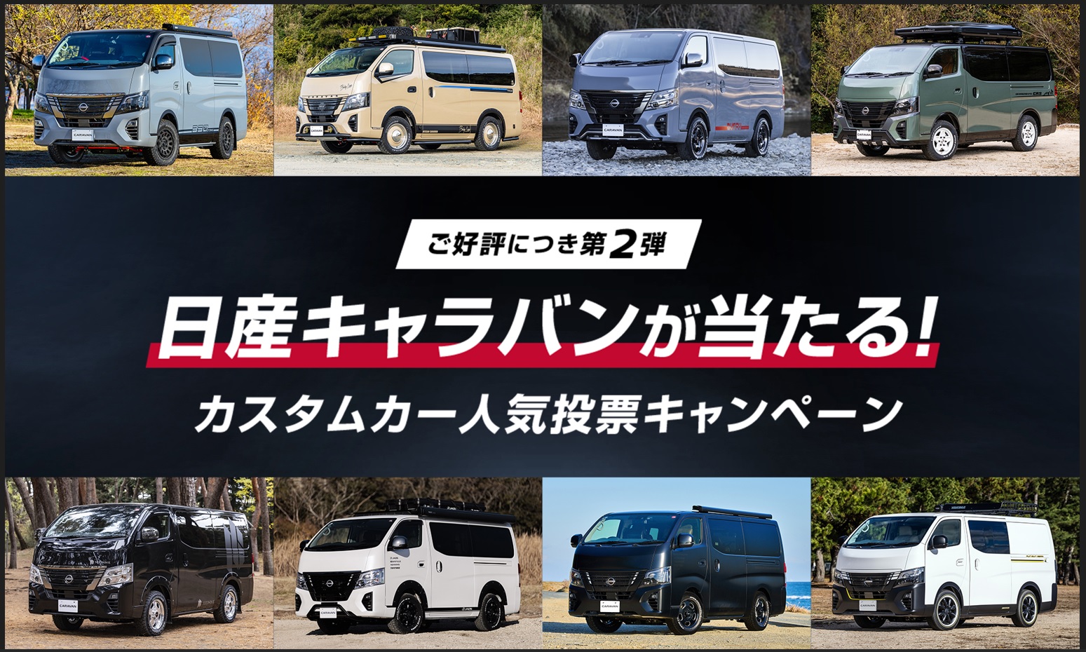 全8台のカスタムキャラバンの人気投票キャンペーンを開催