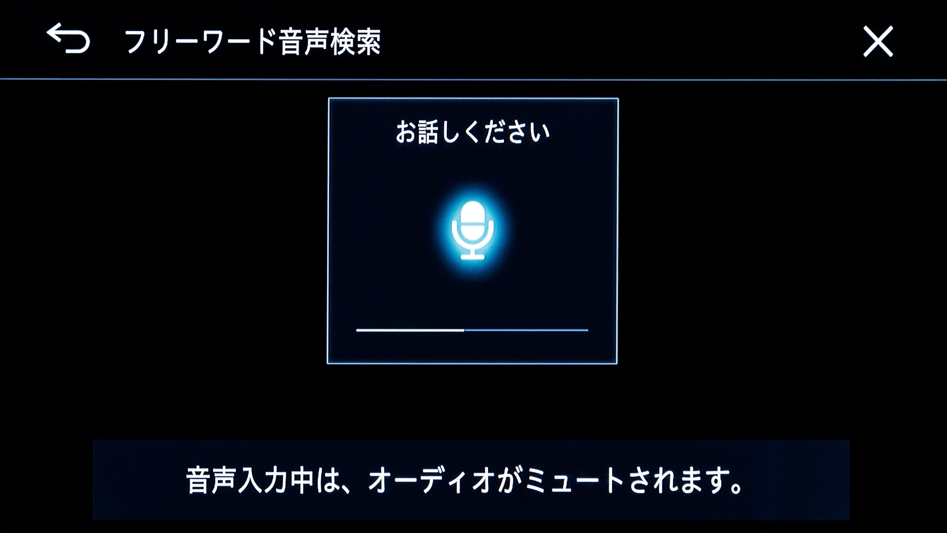高音質の音楽を楽しんでいる最中でもフリーワード音声検索を使うときは自動的にミュートになるので便利