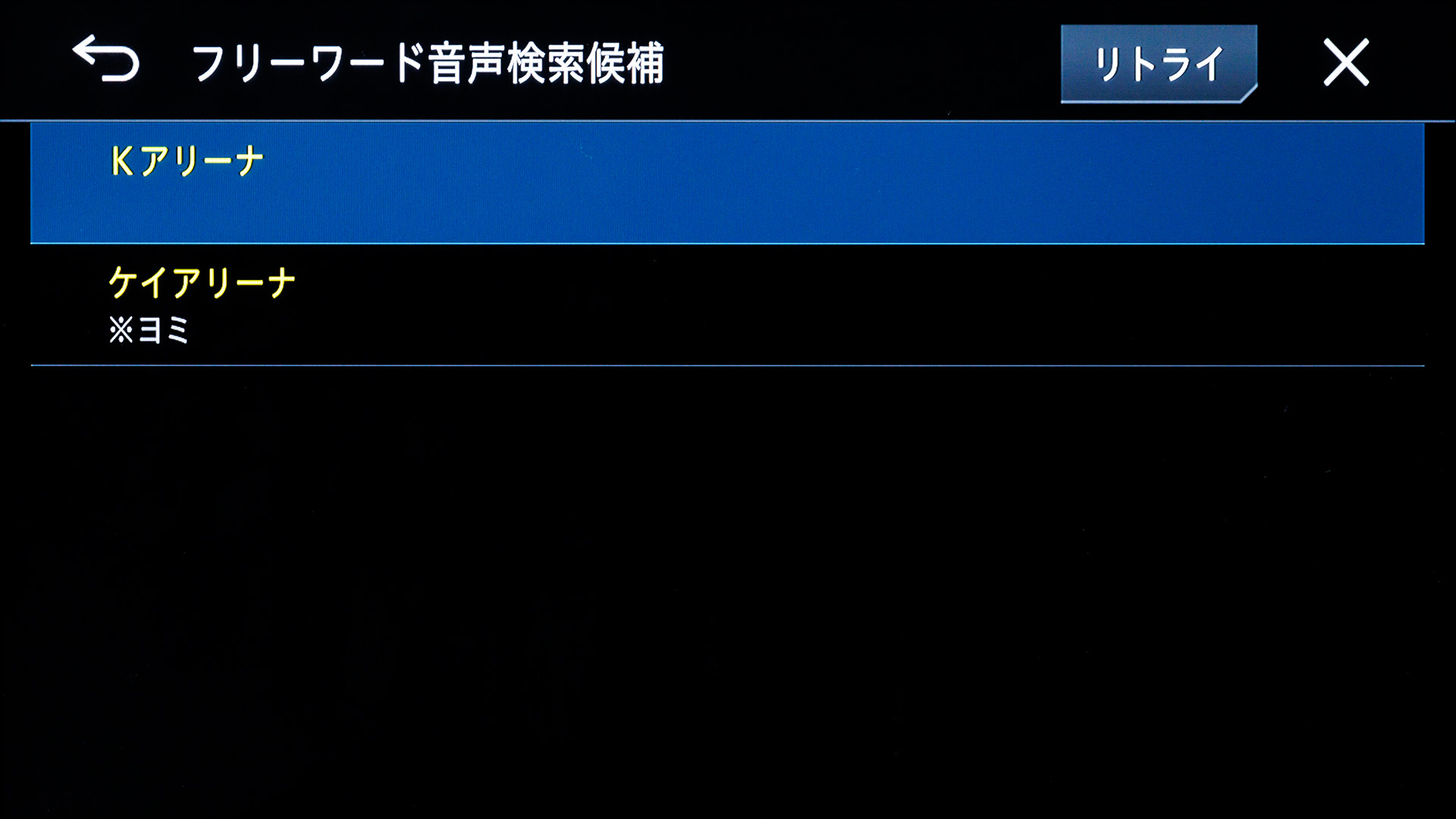 正式名称ではなくても、ネット上で頻繁に使われている名称を拾って目的地候補として、かしこく検索してくれる