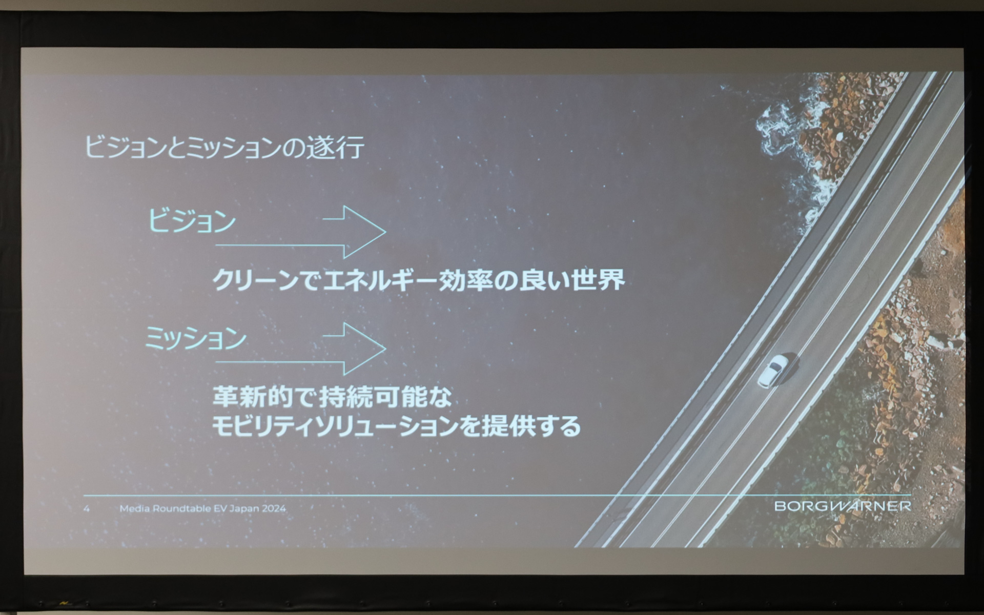 ボルグワーナーのビジョンとミッション