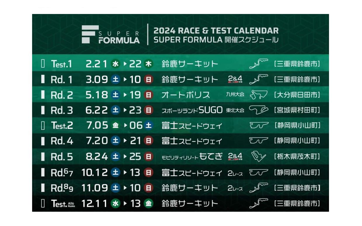 2024年シーズンカレンダー