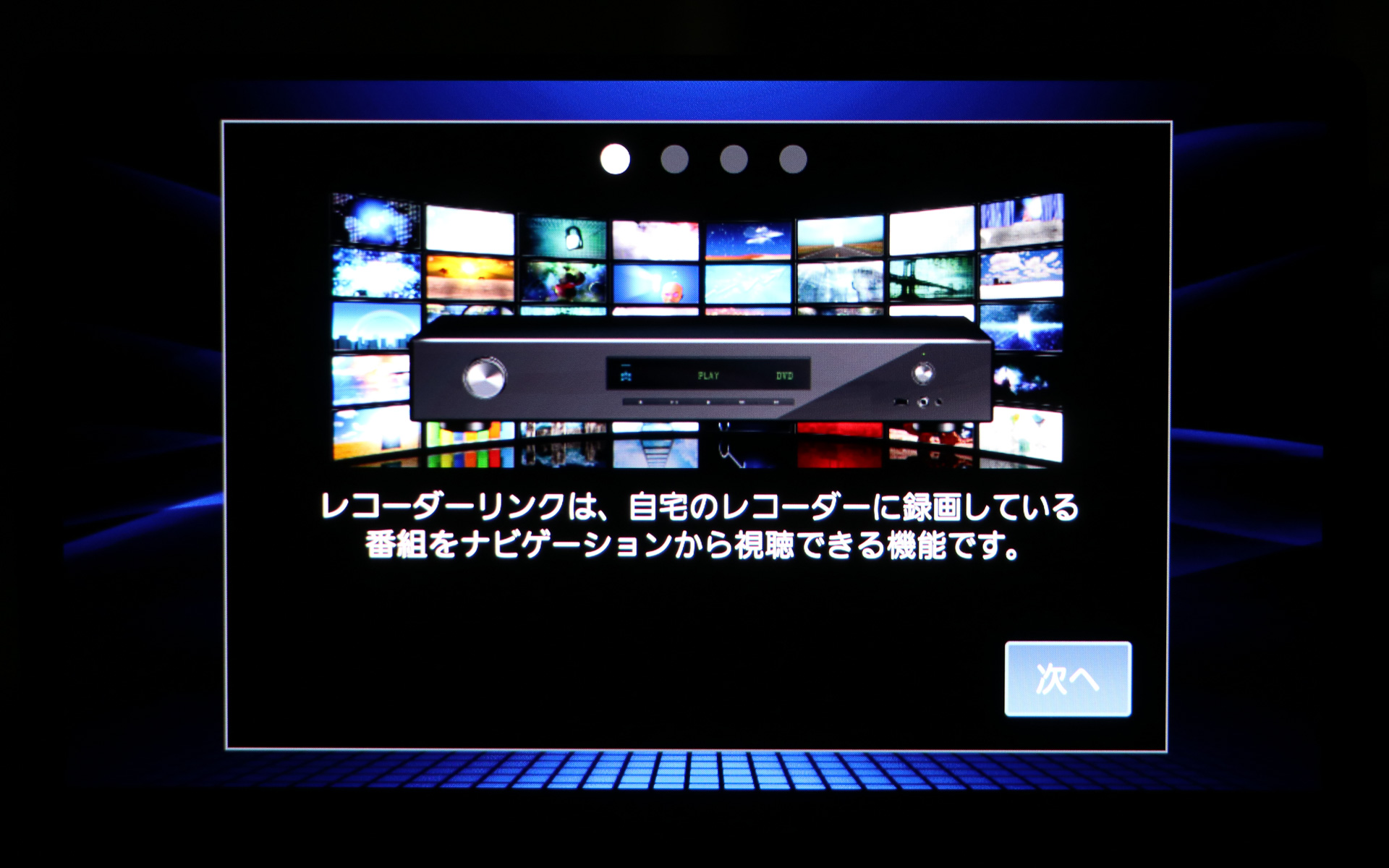 自宅にあるレコーダーで受信・録画した番組を車内でも楽しめる