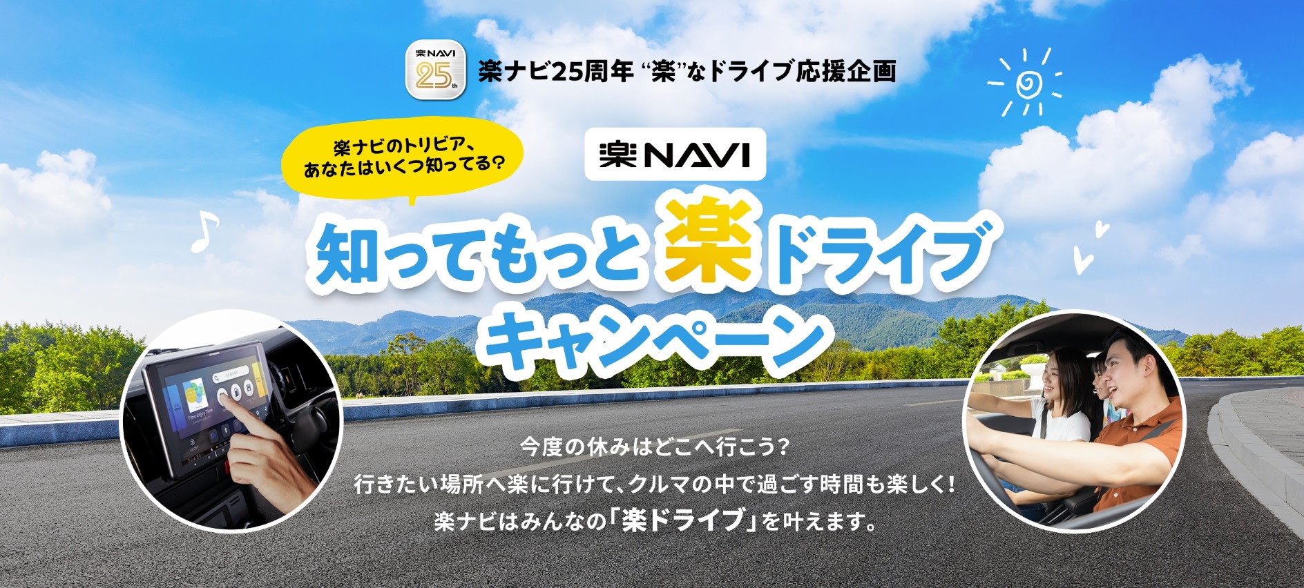 「知ってもっと楽ドライブキャンペーン」特設サイト