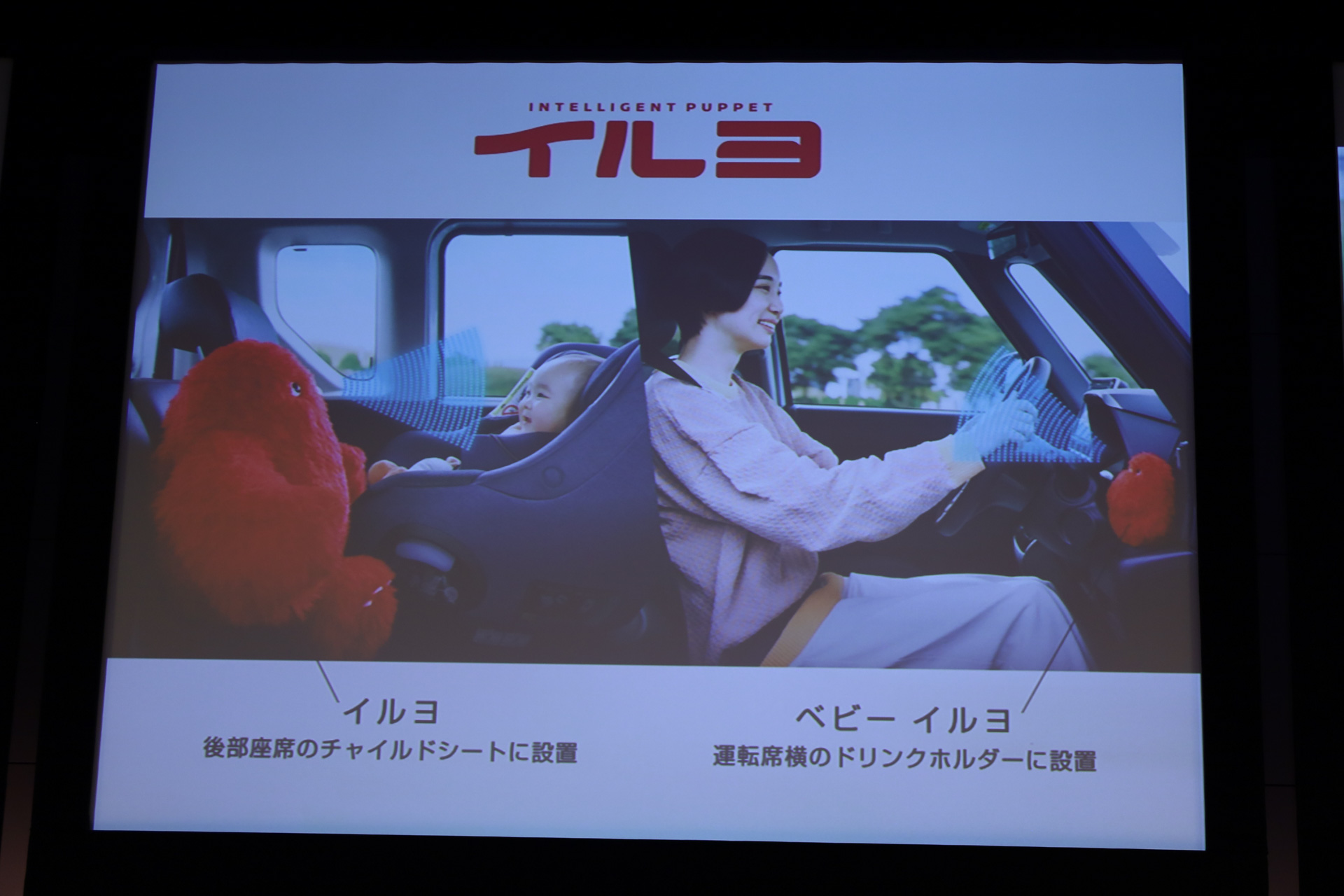 運転中の子守り支援ロボットのコンセプトモデル「INTELLIGENT PUPPET イルヨ」