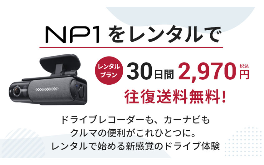 「NP1」のレンタルプランの価格改定を実施