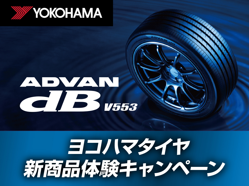 横浜ゴムは最新プレミアムコンフォートタイヤ「ADVAN dB V553」を体験できる「ヨコハマタイヤ新商品体験キャンペーン」を実施している