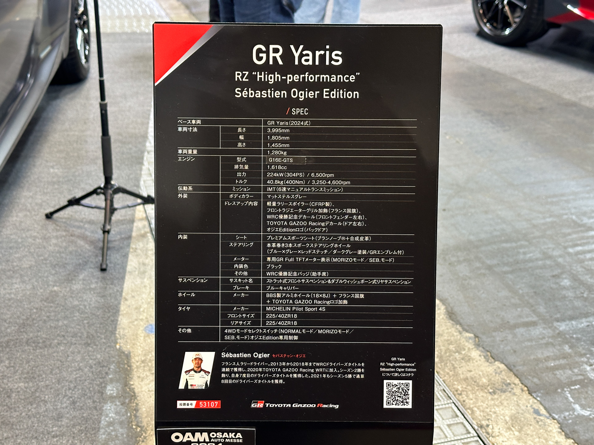 GRヤリス RZ“High performanceのセバスチャン・オジエ Edition
